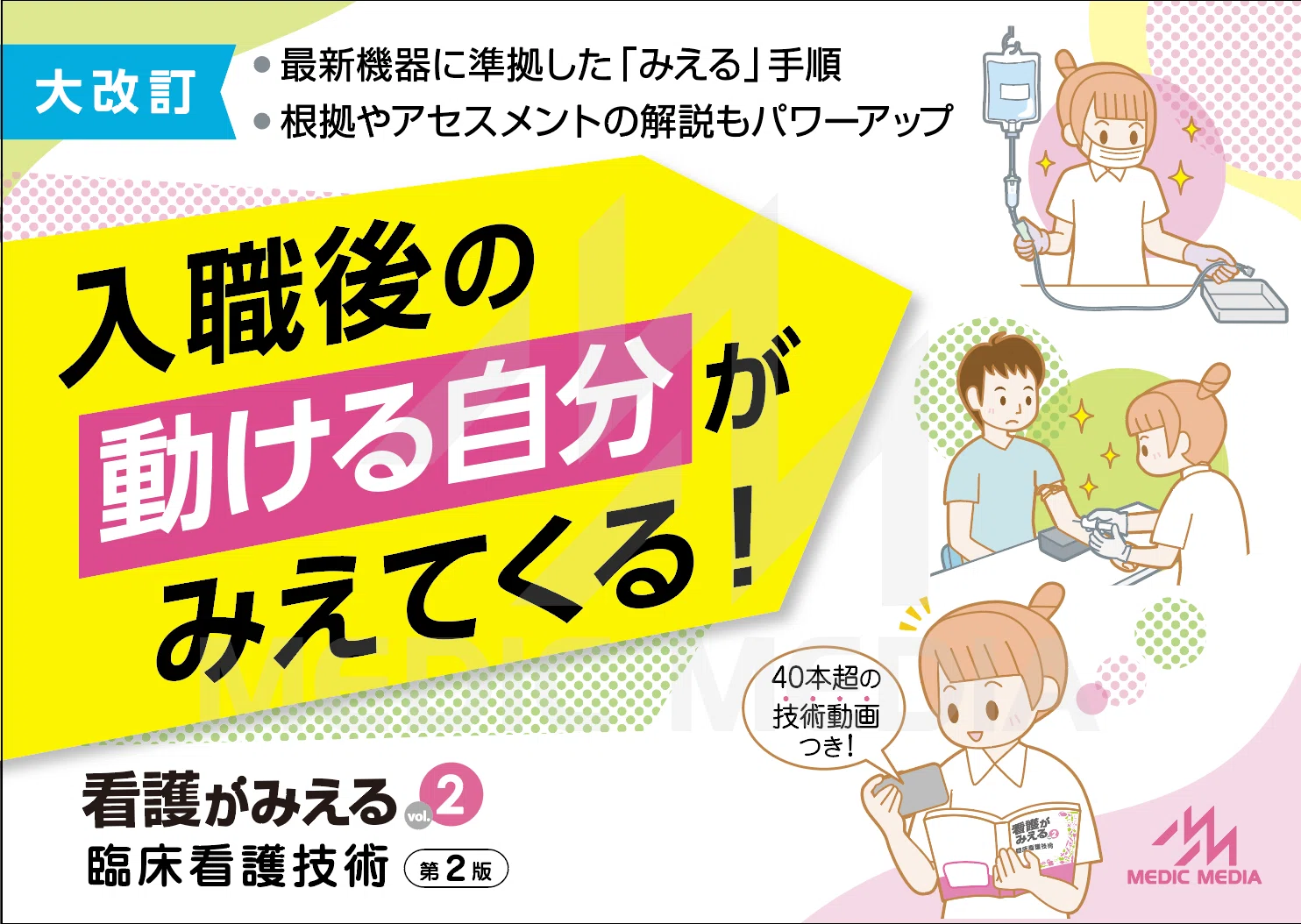 看護がみえるvol.2 臨床看護技術』（第2版）発行のお話｜MIG 