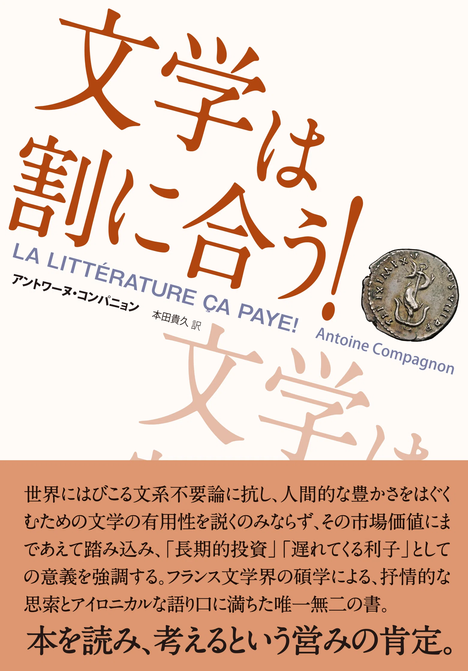 試し読み】アントワーヌ・コンパニョン『文学は割に合う！』（本田貴久