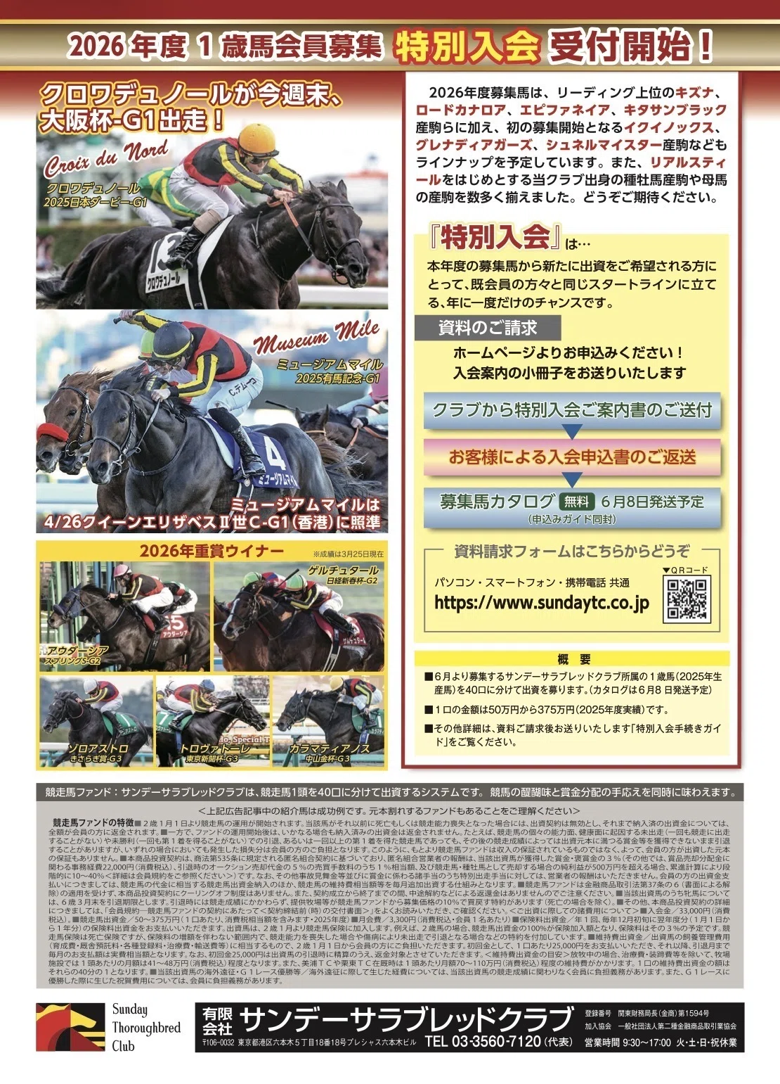 社台サンデー2026 特別入会スタート｜目指せ一口馬主デビュー