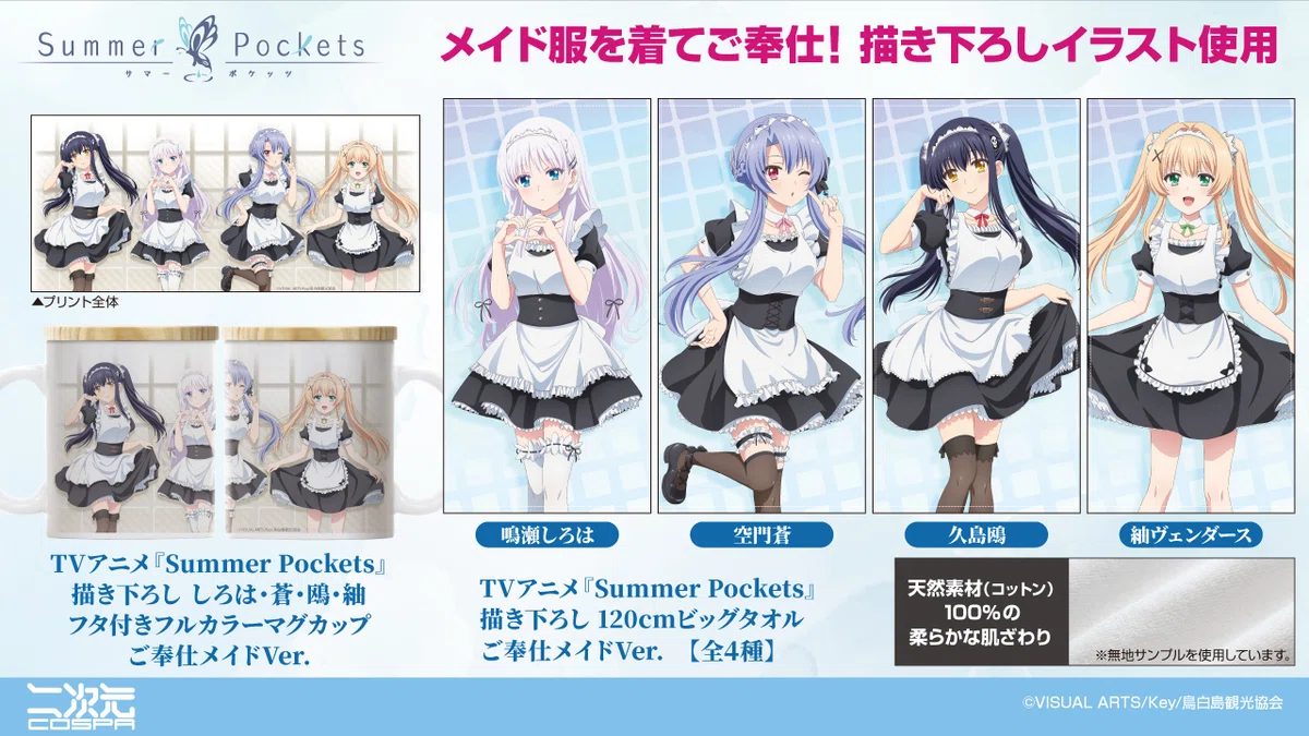 【2026.02.28 掲載情報】WEB NEWS 『Summer Pockets』|COSPA/コスパ広報宣伝部