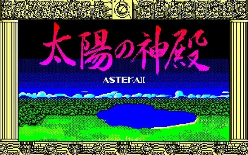 PC-8801 mkⅡの思い出 ⑨ 太陽の神殿 アステカⅡ （日本ファルコム）｜ゆう