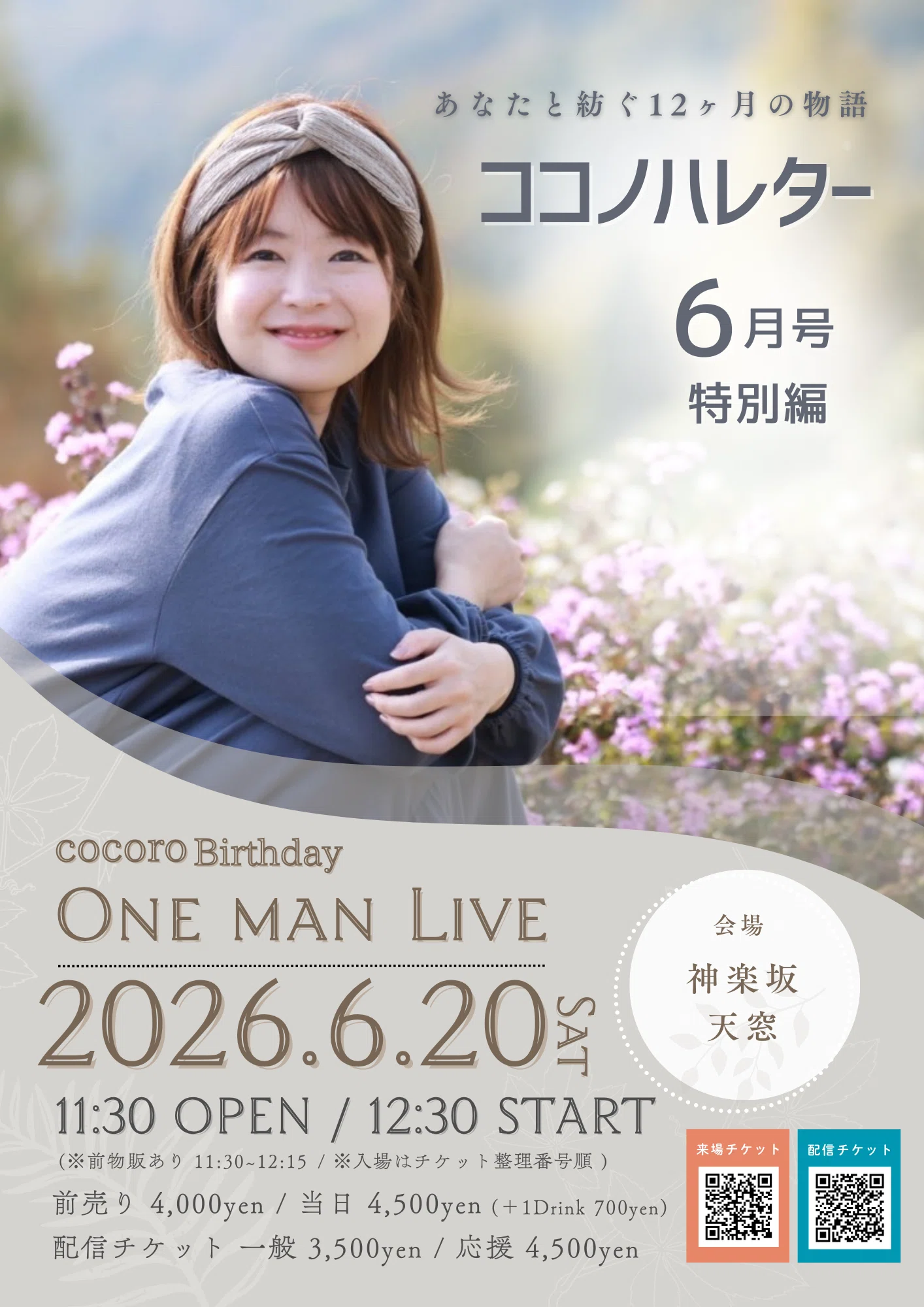 2度目のワンマンライブに向けて、今の私が思うこと｜cocoro