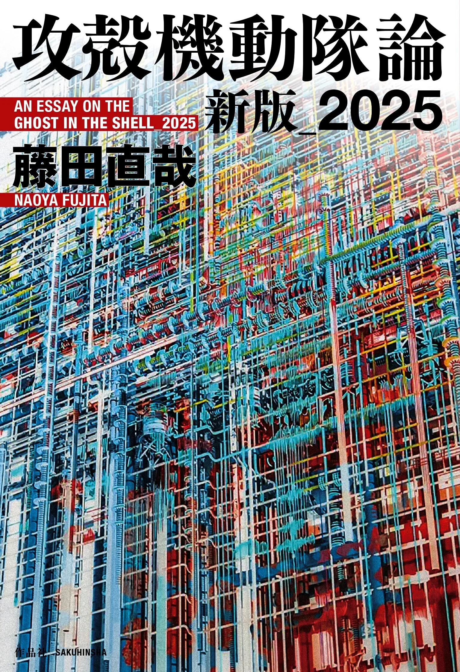 特別公開】「『攻殻機動隊論 新版_2025』重版によせて」／藤田直哉｜作品社