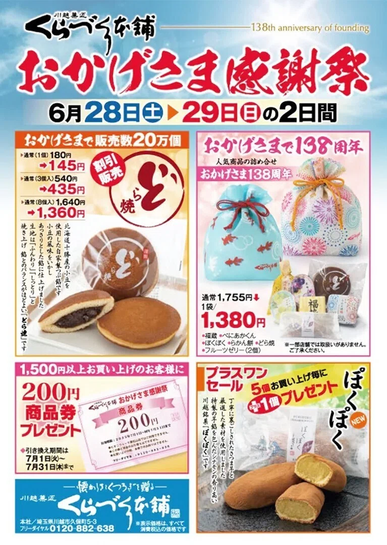 おすそ分け：【あんころもち様♡デザインペーパー①】1点限定☆ 川越市】6/28＆29おかげさま感謝祭138周年と6/29～【期間限定