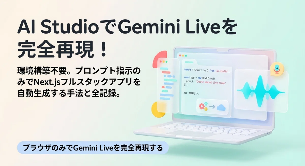 【実践録】失敗から学んだGemini Live API実装法：Google AI Studio Buildでの公式デモの再現ガイド｜藍月乃音 ...