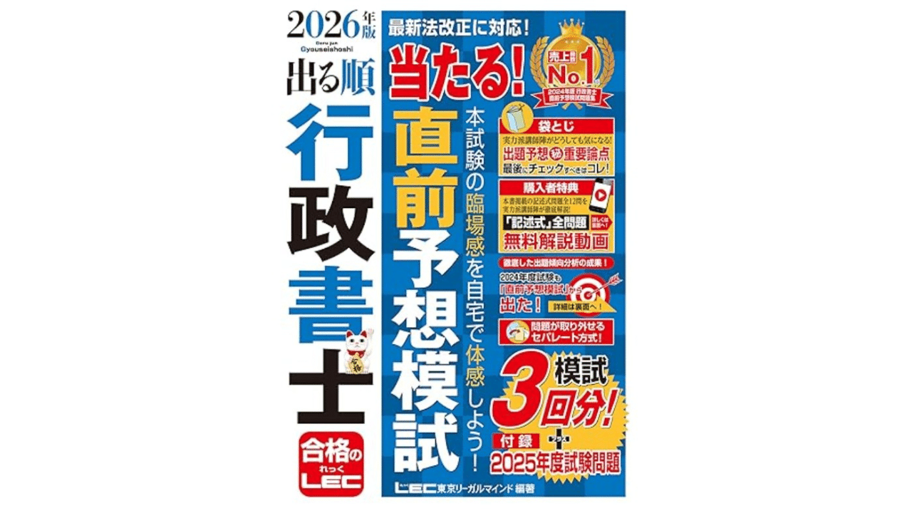 行政書士試験直前に使える模試はこれ！「2026年版 出る順行政書士