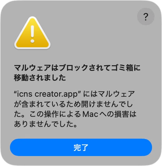 初めてのマルウェア判定の画面｜QuickTimer