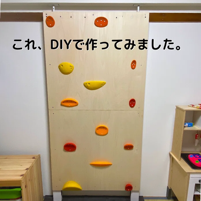 賃貸でOK!子供用ボルダリングウォールをDIYした作り方と安く作るコツ 