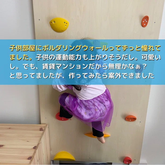 賃貸でOK!子供用ボルダリングウォールをDIYした作り方と安く作るコツ
