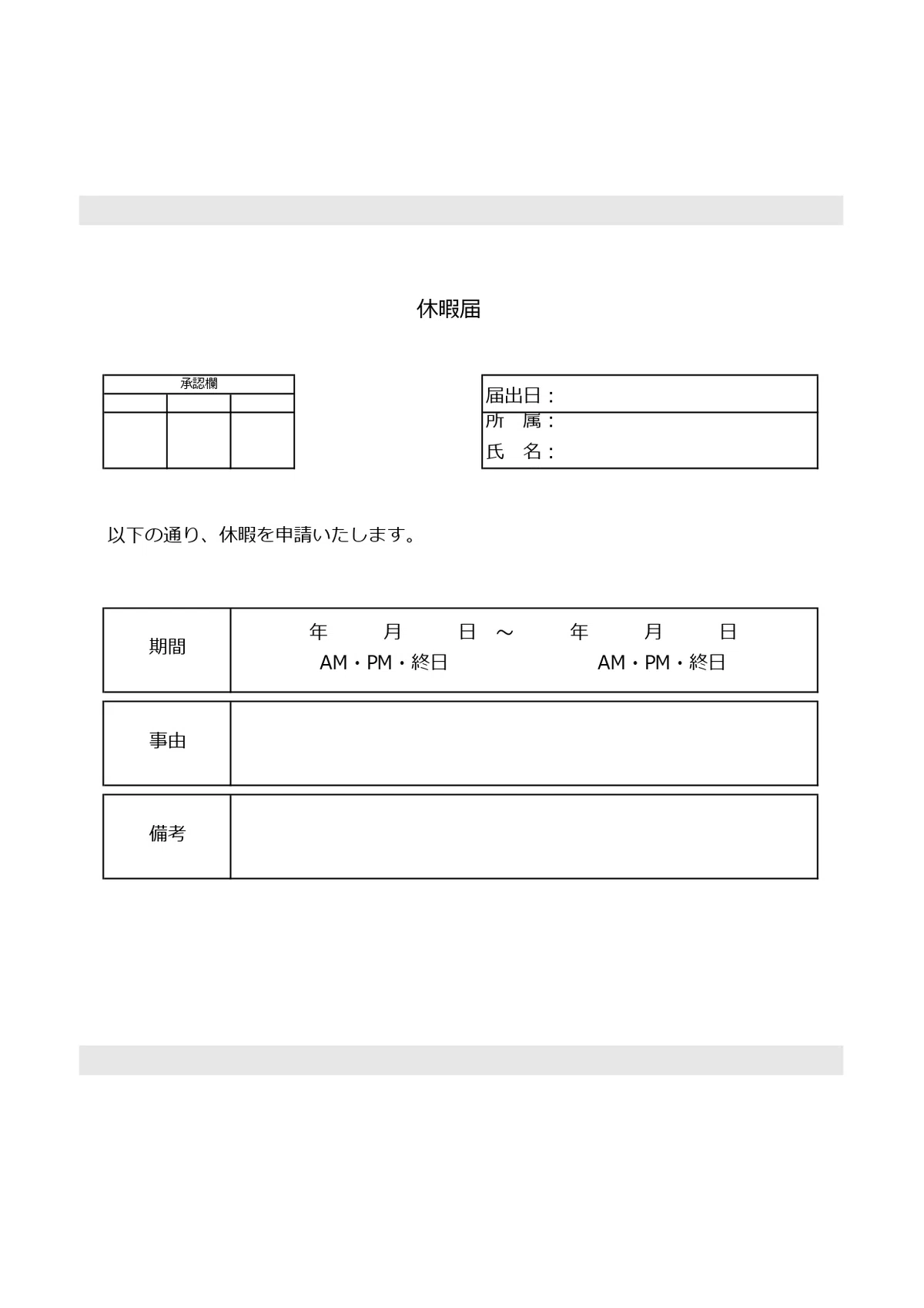 休暇届の書き方と項目例！有給休暇や特別休暇の申請に使えるExcel・Word・PDFの汎用性が高いテンプレート｜エムム - テンプレートを無料 ...