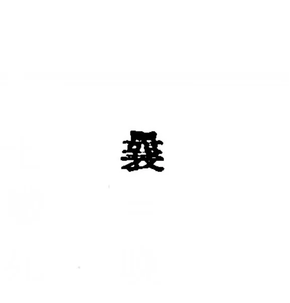 昭和7年の文書の旧字、「何て読むの？」ってGPTとジェミニに聞いた時の