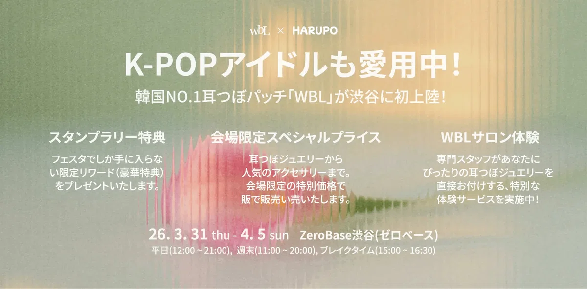 渋谷イベント】耳ツボジュエリーが体験できる！wbL × HARUPO K-BEAUTY