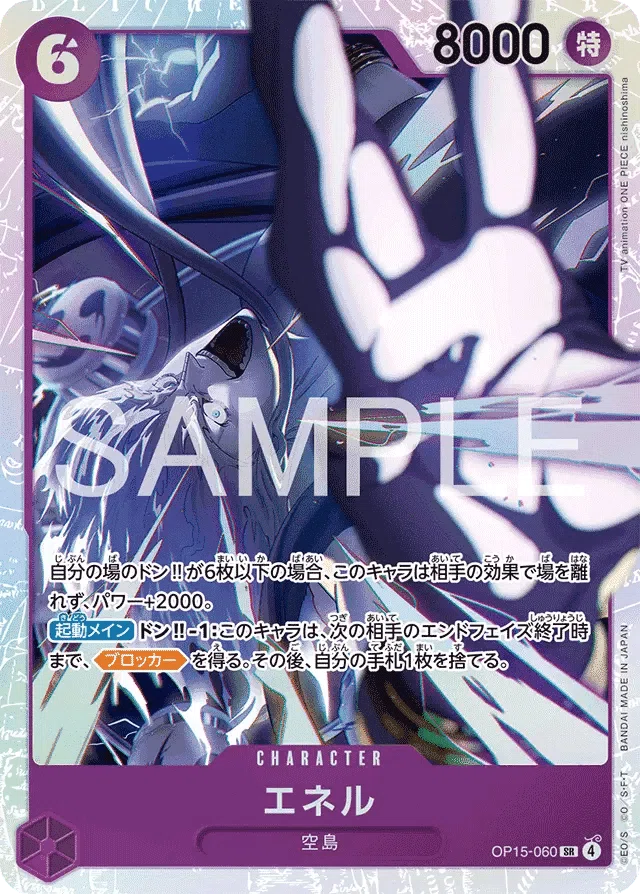 紫エネル　構築済　刀スリーブ(紫)&ドンカードセット 未開封〕エネル「SR」(紫)[OP15-060]《フラッグシップバトル2026 4月