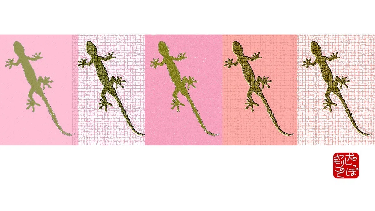 【デジタル版画】【エフェクト】「ヤモリ」（4種類）© 2026 犬のしっぽヤモリの手｜犬のしっぽヤモリの手