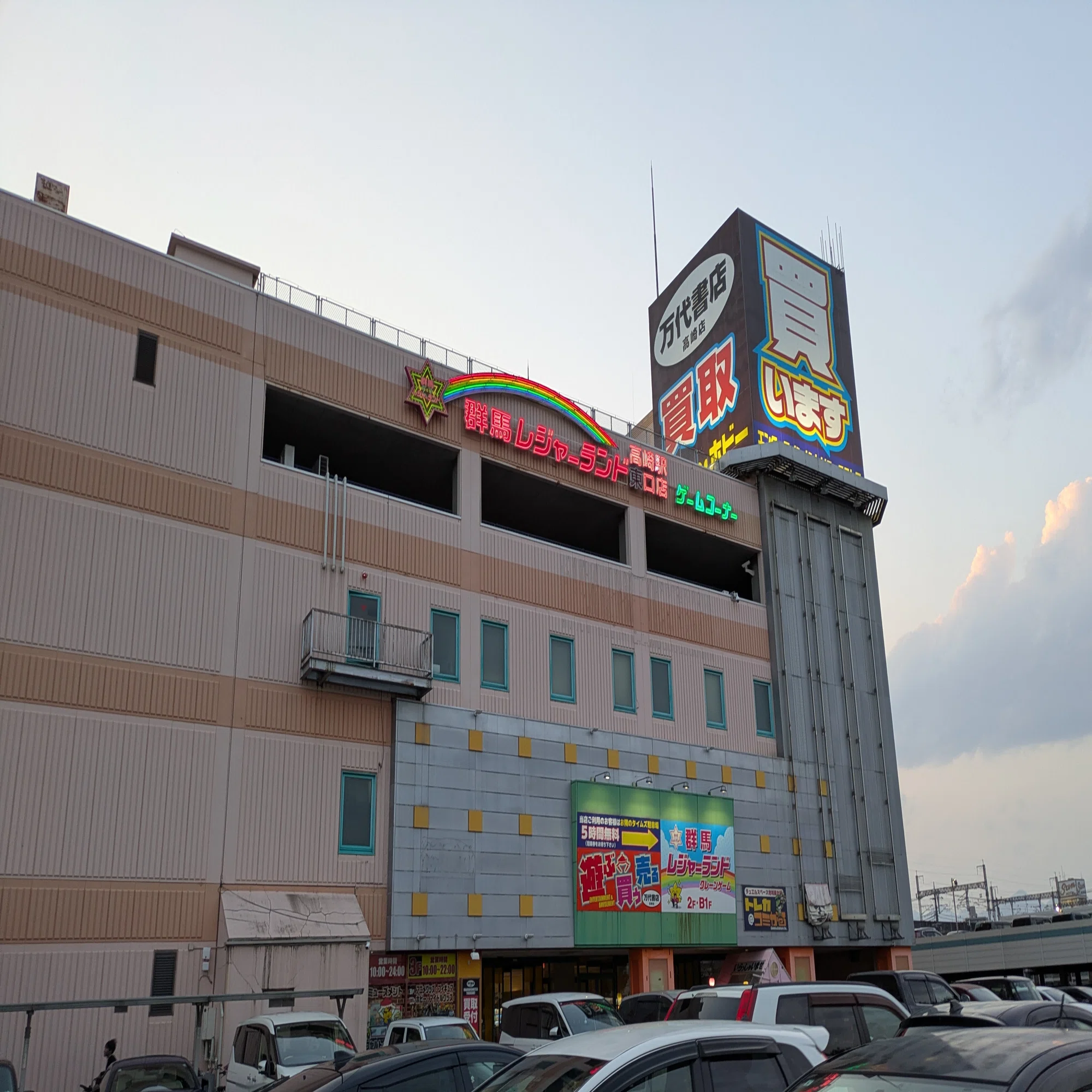 群馬 レジャーランド 高崎 駅 東口 店