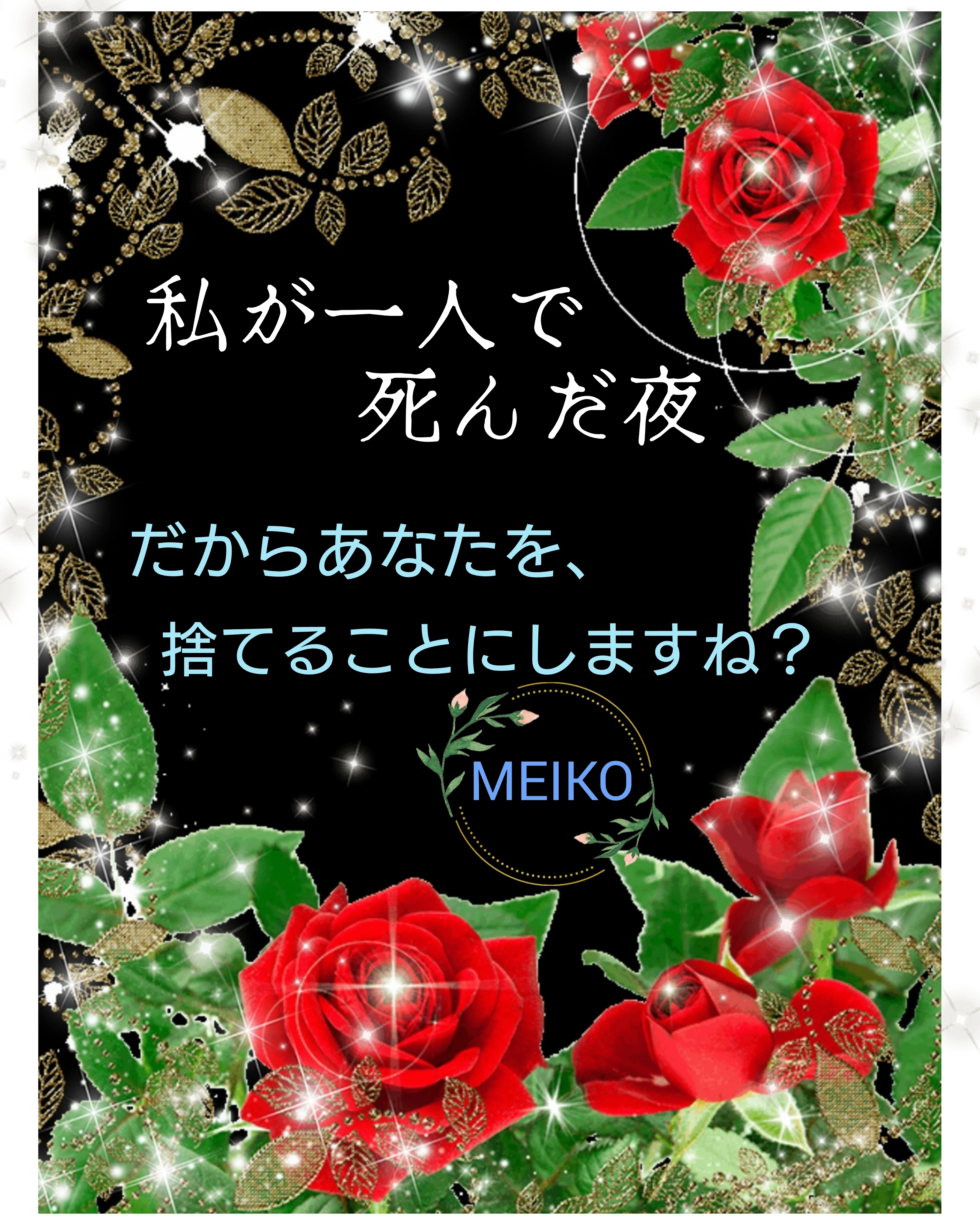 アルファポリス第19回恋愛小説大賞にて大賞受賞！😭｜MEIKO