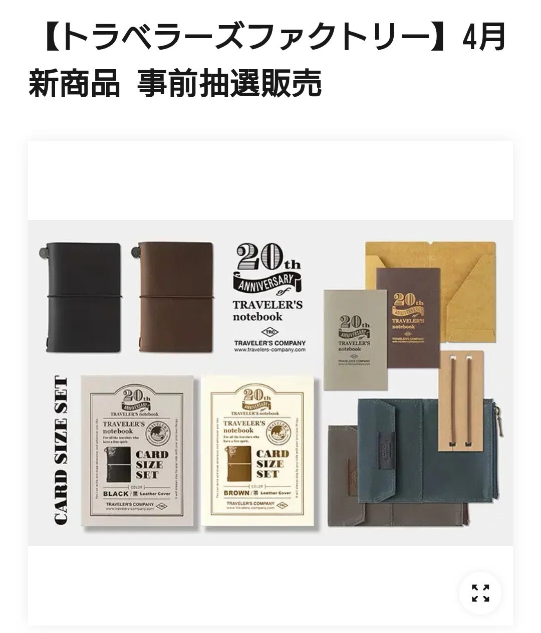 トラベラーズノート20th ”カードサイズ” の抽選販売に申し込んだで