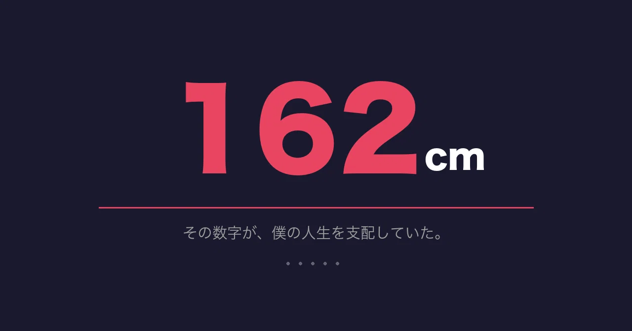 身長162cmの僕が「一生彼女できない」と思っていた話｜ヒロ＠低身長 