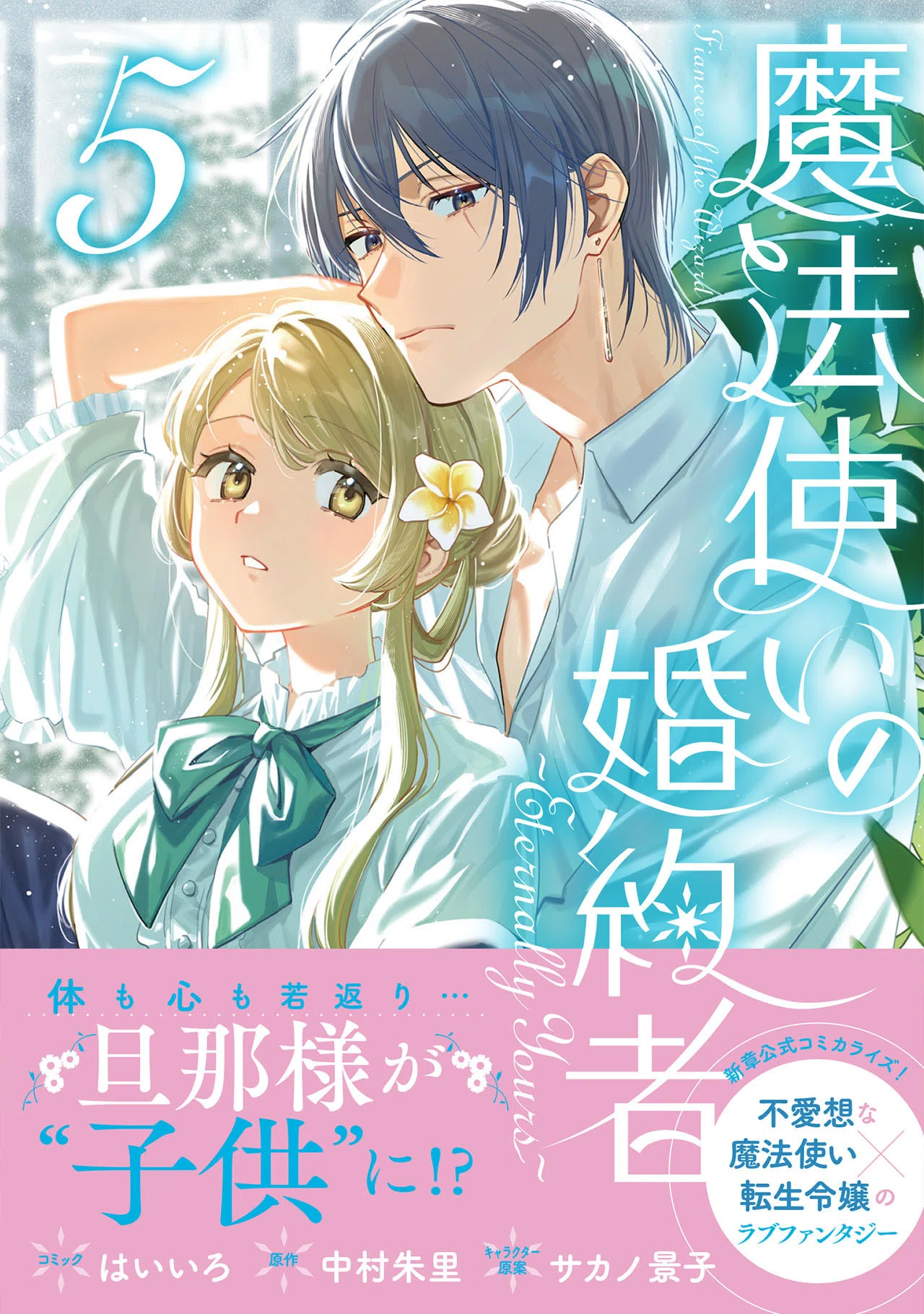 魔法使いの婚約者』とはなんぞや？｜中村朱里