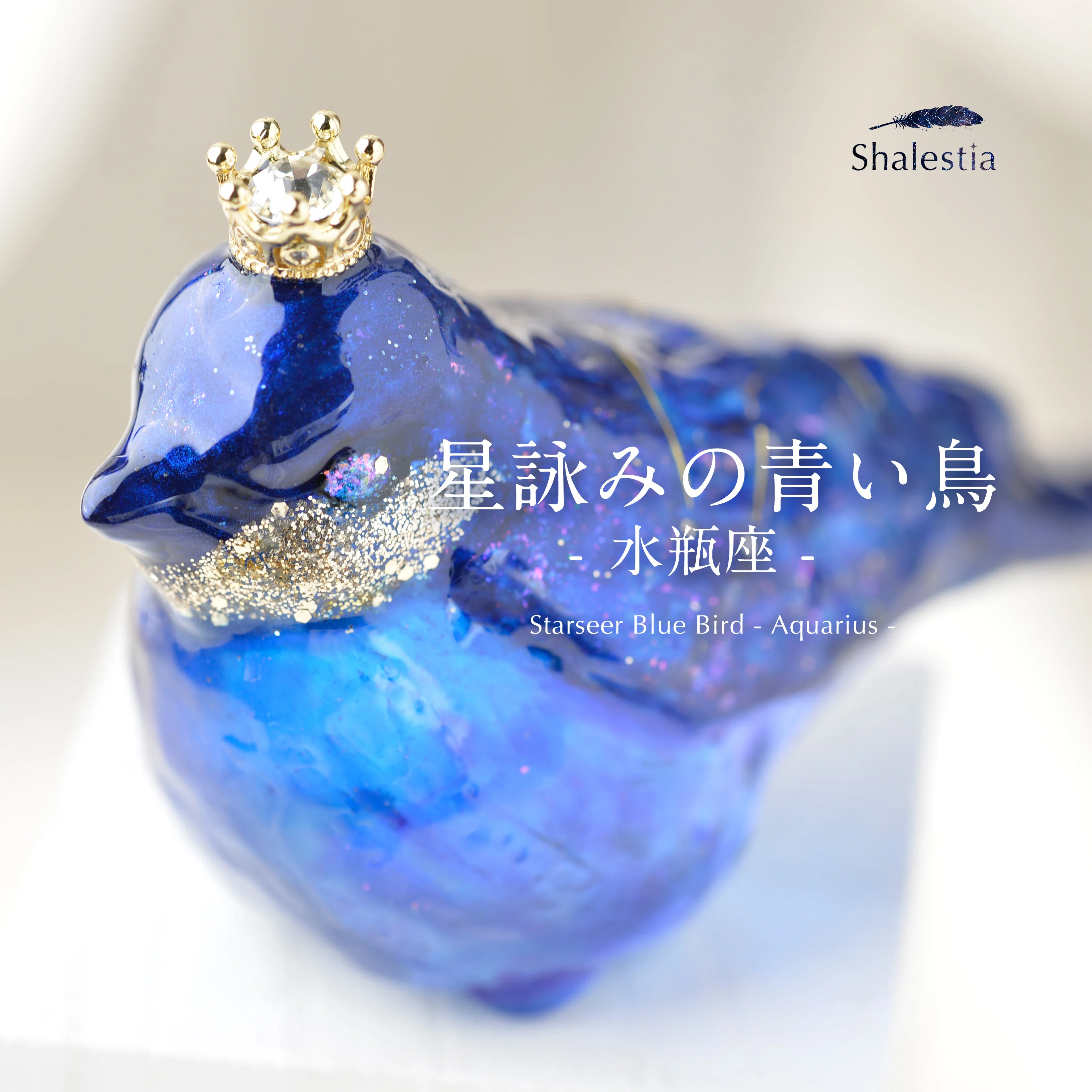 Shalestia幻想記 第一章 水瓶座の青い鳥｜Shalestia