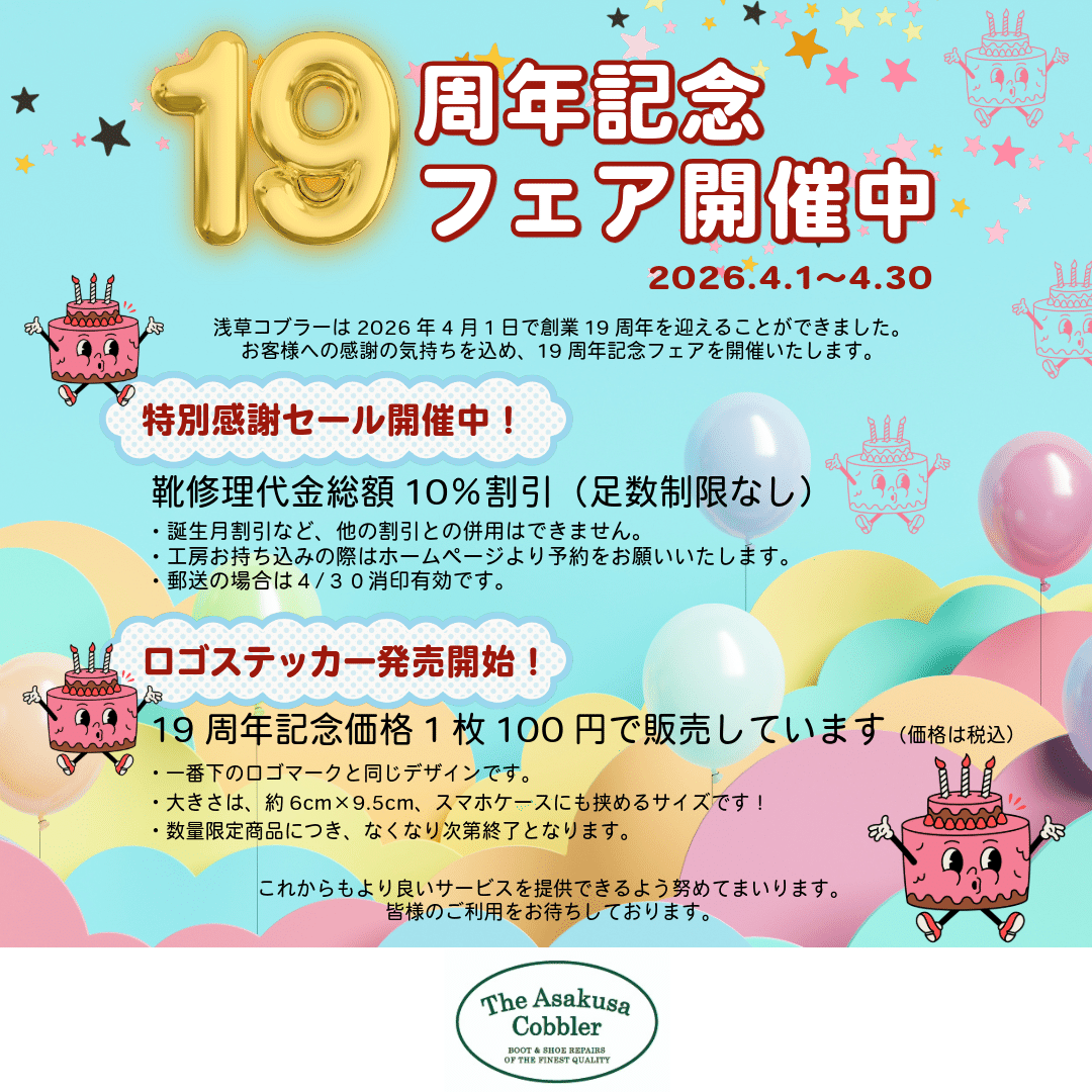 19周年記念フェア開催中｜asakusacobbler