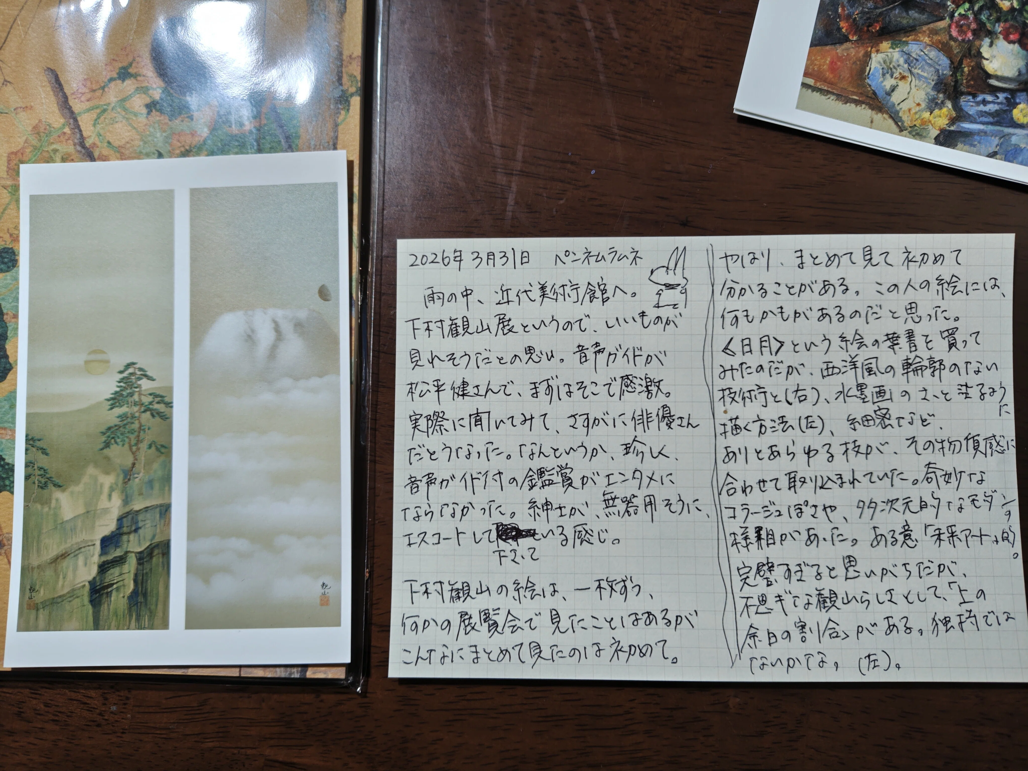 ペンネムラムネ 近代美術館 下村観山展 KANZAN｜米田 素子