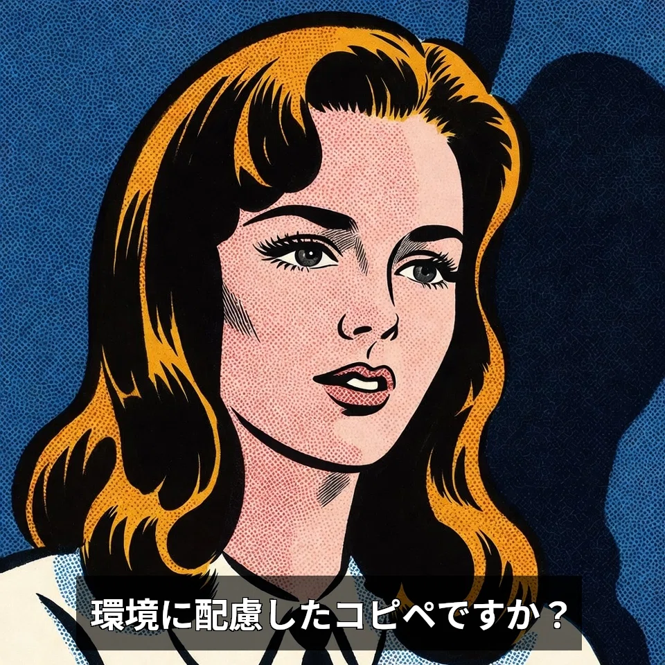 1960年代のポップアートスタイル（ロイ・リキテンスタイン風）で描かれた白人ハーフ女性のイラスト。女性はダークブロンドの髪で、手前にいる誰かと会話しているような大らかさと真剣さの混じった表情をしている。彼女の肌、シャツの襟、そして背景の深い青色には、このスタイル特有の緻密な「ベンデイドット（網点）」が施されている。女性の後ろには、その輪郭に沿って深い影が描かれ、全体的に太い黒のアウトラインと限定された色使いが特徴。画面下部のクローズドキャプションに「環境に配慮したコピペですか？」という彼女の質問が表示されている。