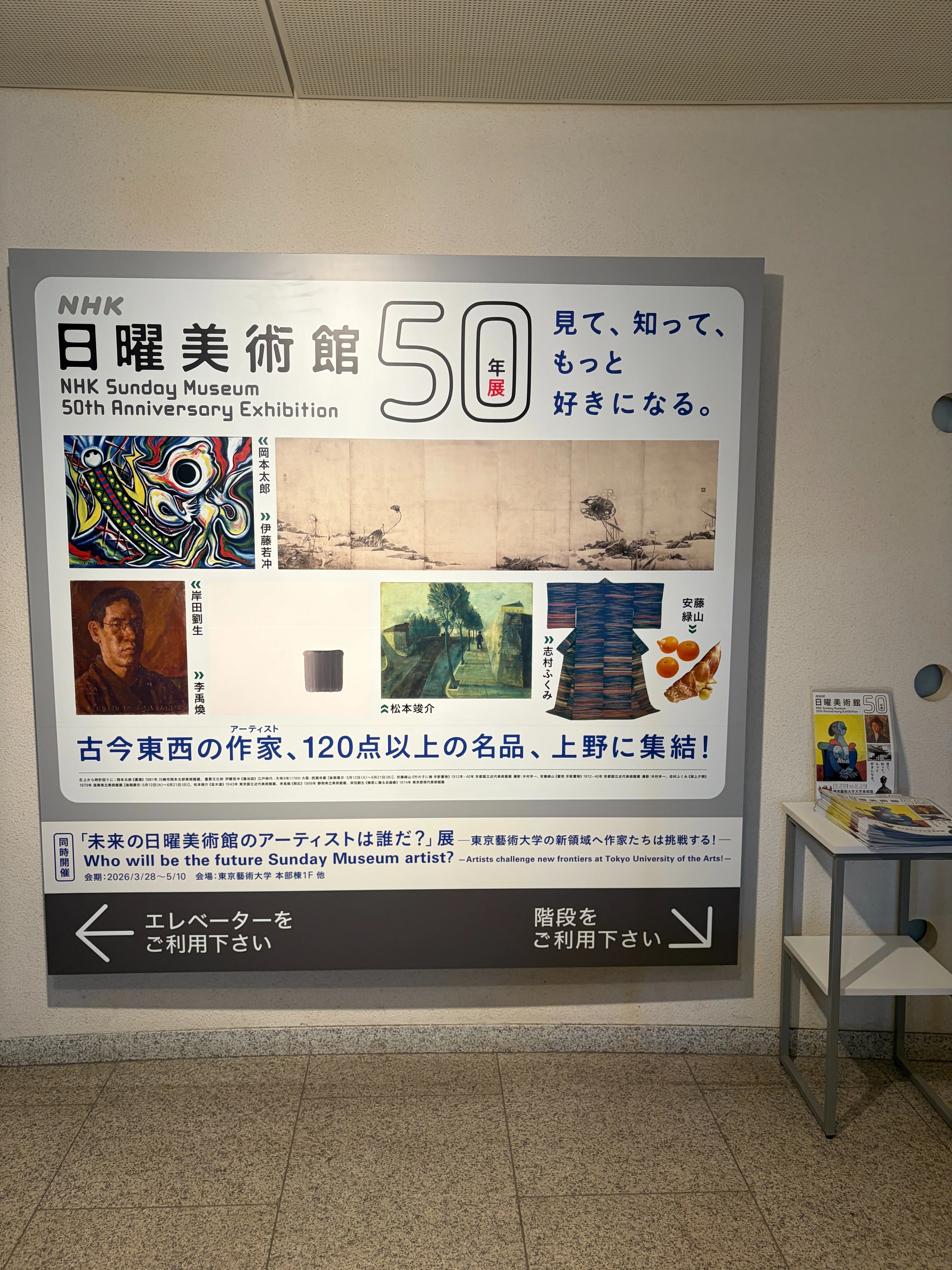 美は、語り継がれるたびに新しくなる｜日曜美術館50周年展｜大田勇希