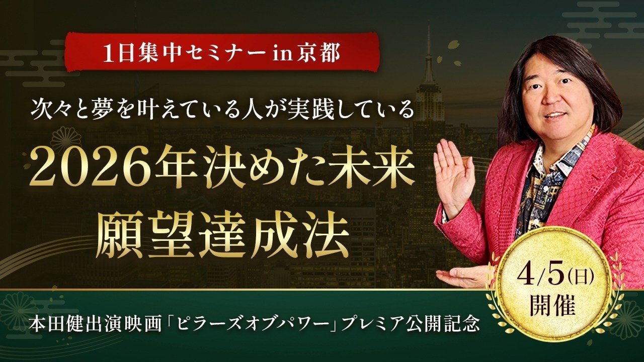 夢が叶う直前に起きることとは？｜本田健 京都イベント開催記念 特別