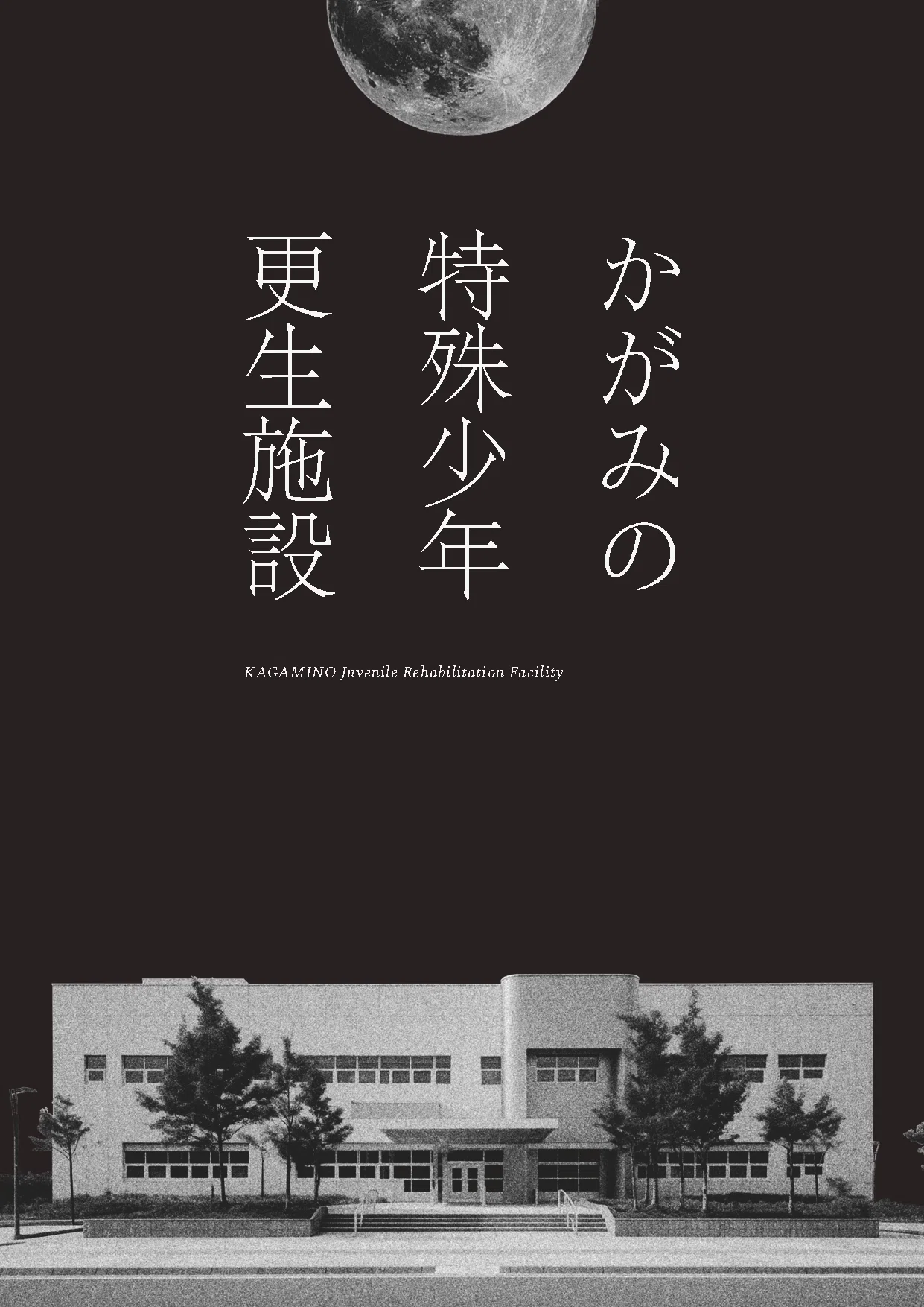 かがみの特殊少年更生施設』二周年の謝辞と今後の展望｜第四境界