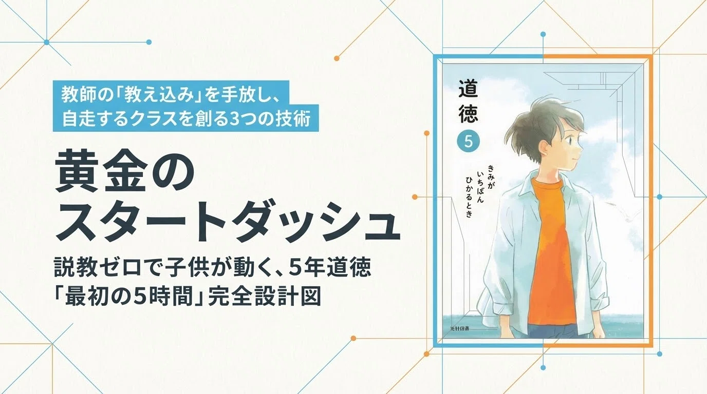 光村図書5年道徳】黄金のスタートダッシュ！説教ゼロで子供が動く