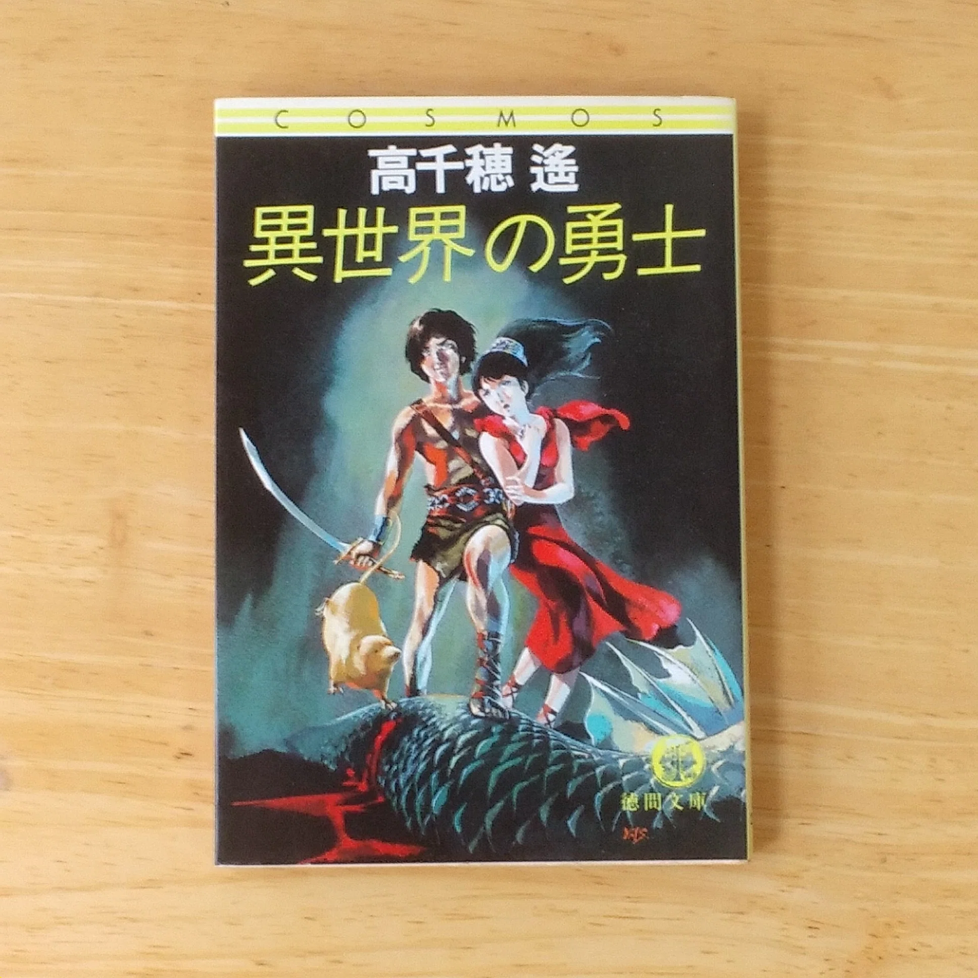高千穂遙『異世界の勇士』を読んで【ヒロイック・ファンタジーから