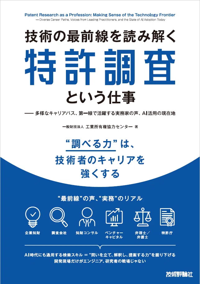 4月7日（火）、IPCC初のビジネス書『技術の最前線を読み解く特許調査