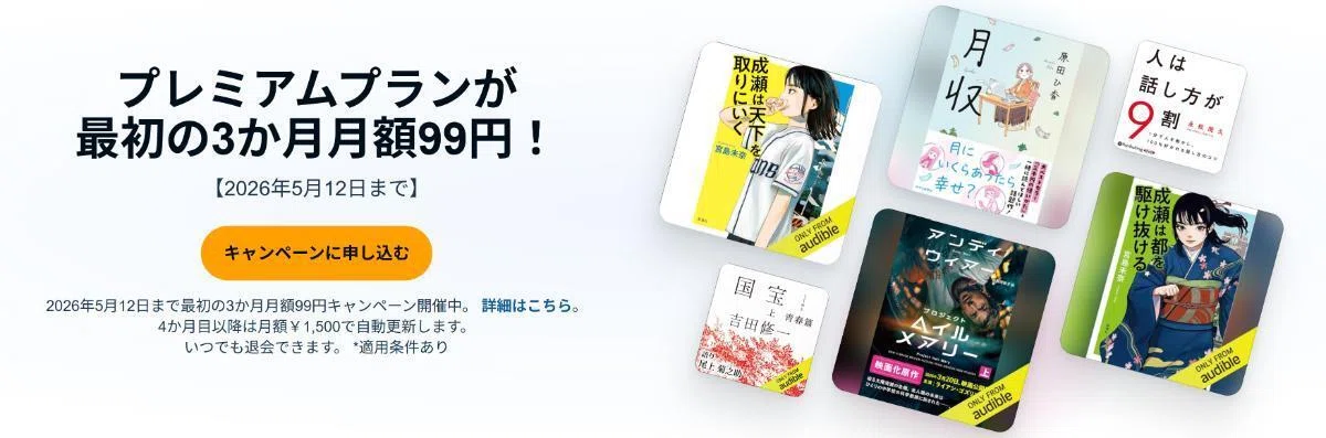 オーディブル3か月間 月額99円キャンペーンとは?