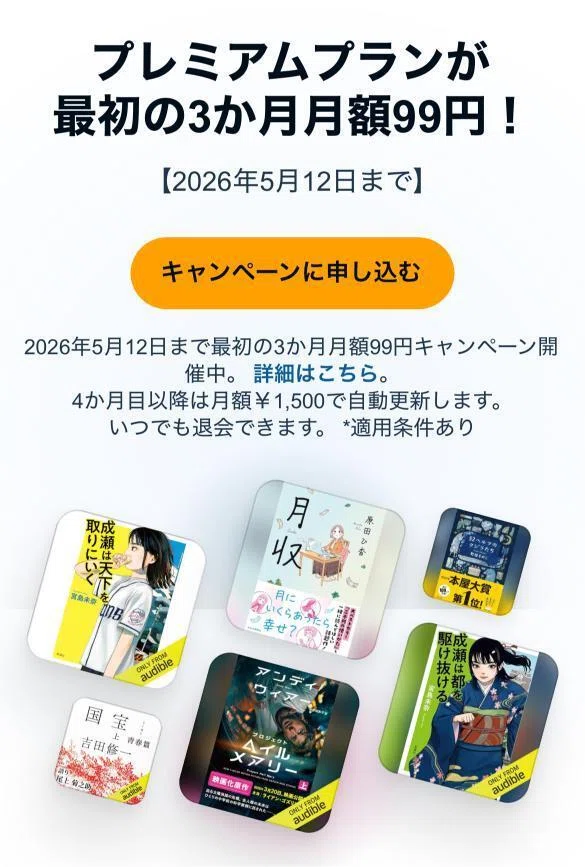 Audibleキャンペーンに申し込むをタップ