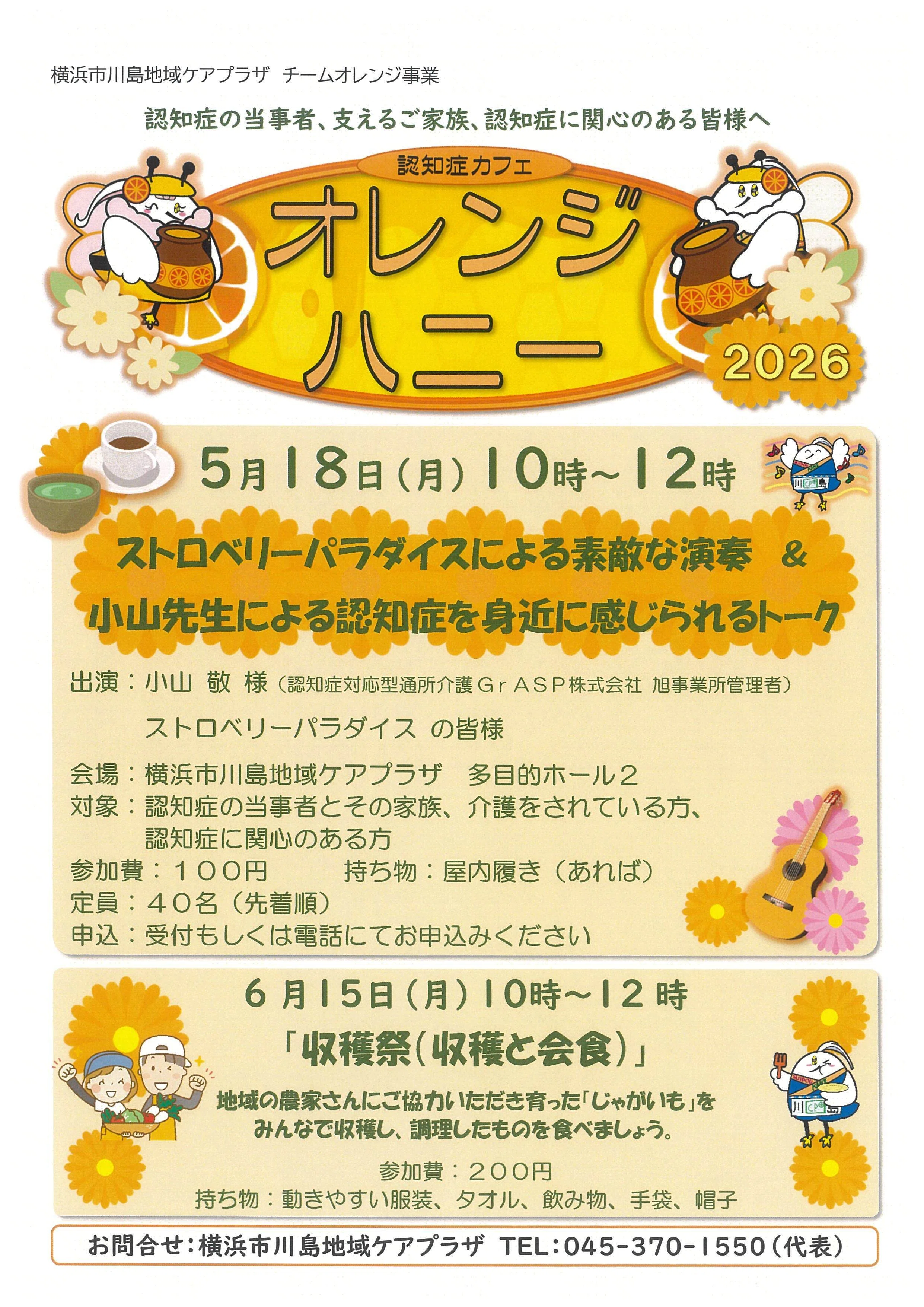 令和8年度】認知症カフェ オレンジハニーのお知らせ【横浜市川島地域