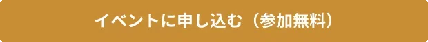 イベントに申し込む