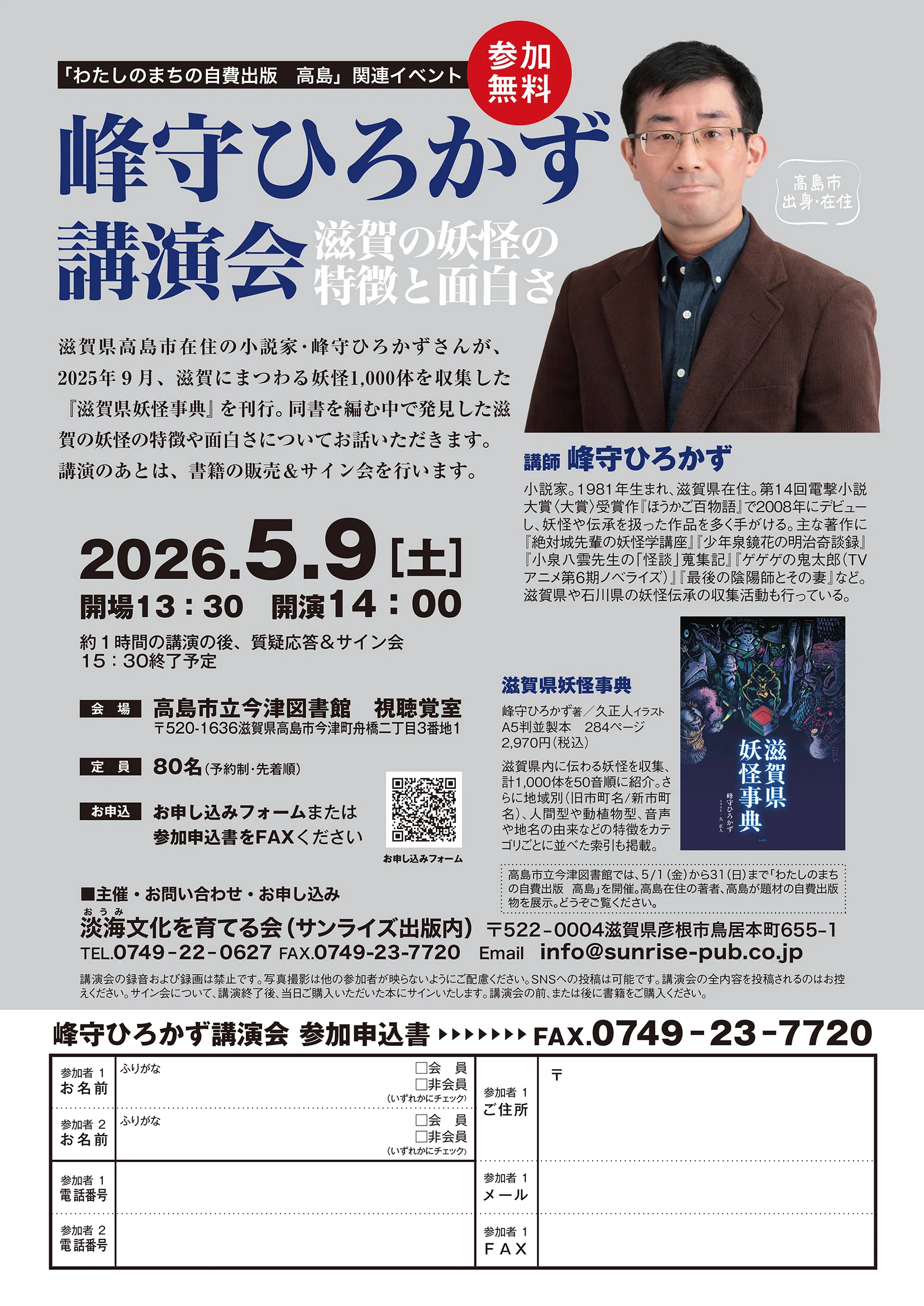 サンライズ出版 ｜【参加無料】5/9(土)峰守ひろかず講演会―滋賀の妖怪