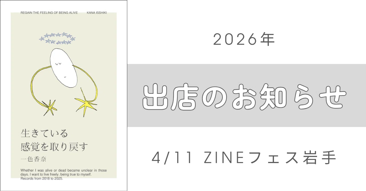 4/11】ZINEフェス岩手出店のお知らせ｜一色香奈【文学フリマ東京42（そ