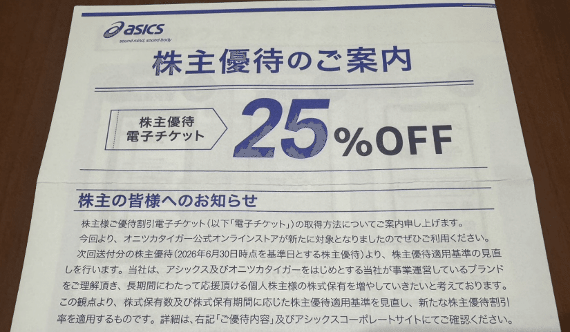アシックス　株主優待 株主優待】アシックス_2026年3月｜いーちゃん