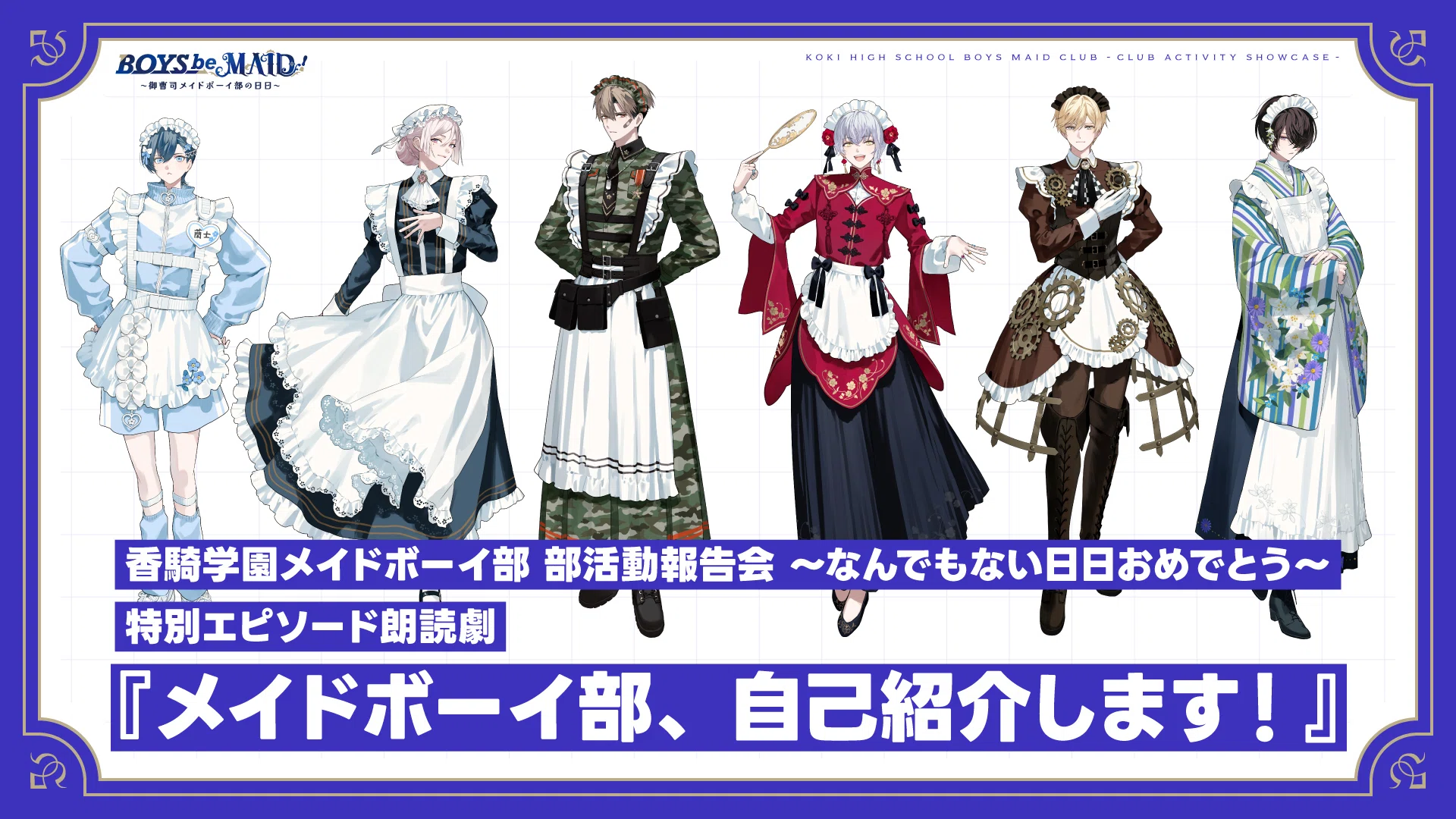 1周年記念】『ボーイズビーメイド』部活動報告会 朗読劇台本特別公開