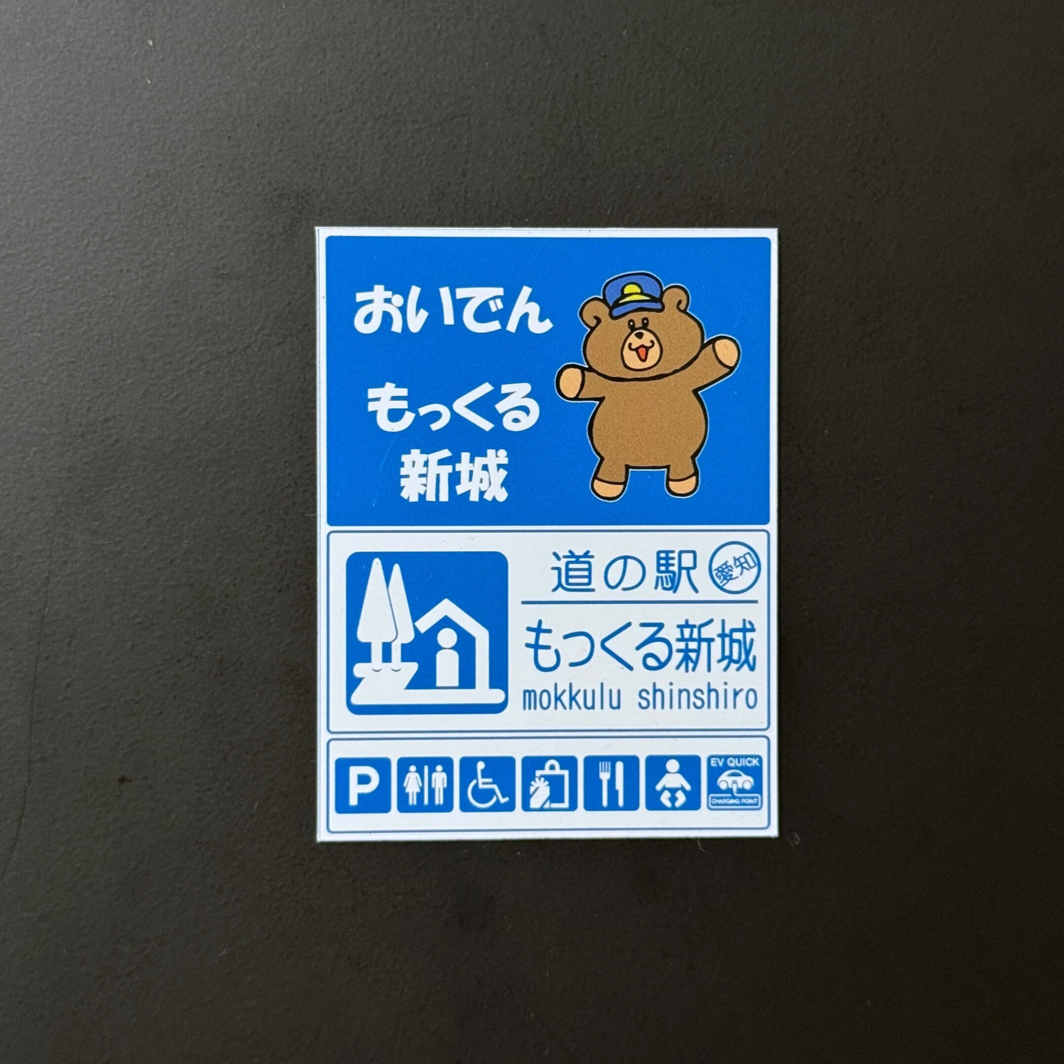 新城名物