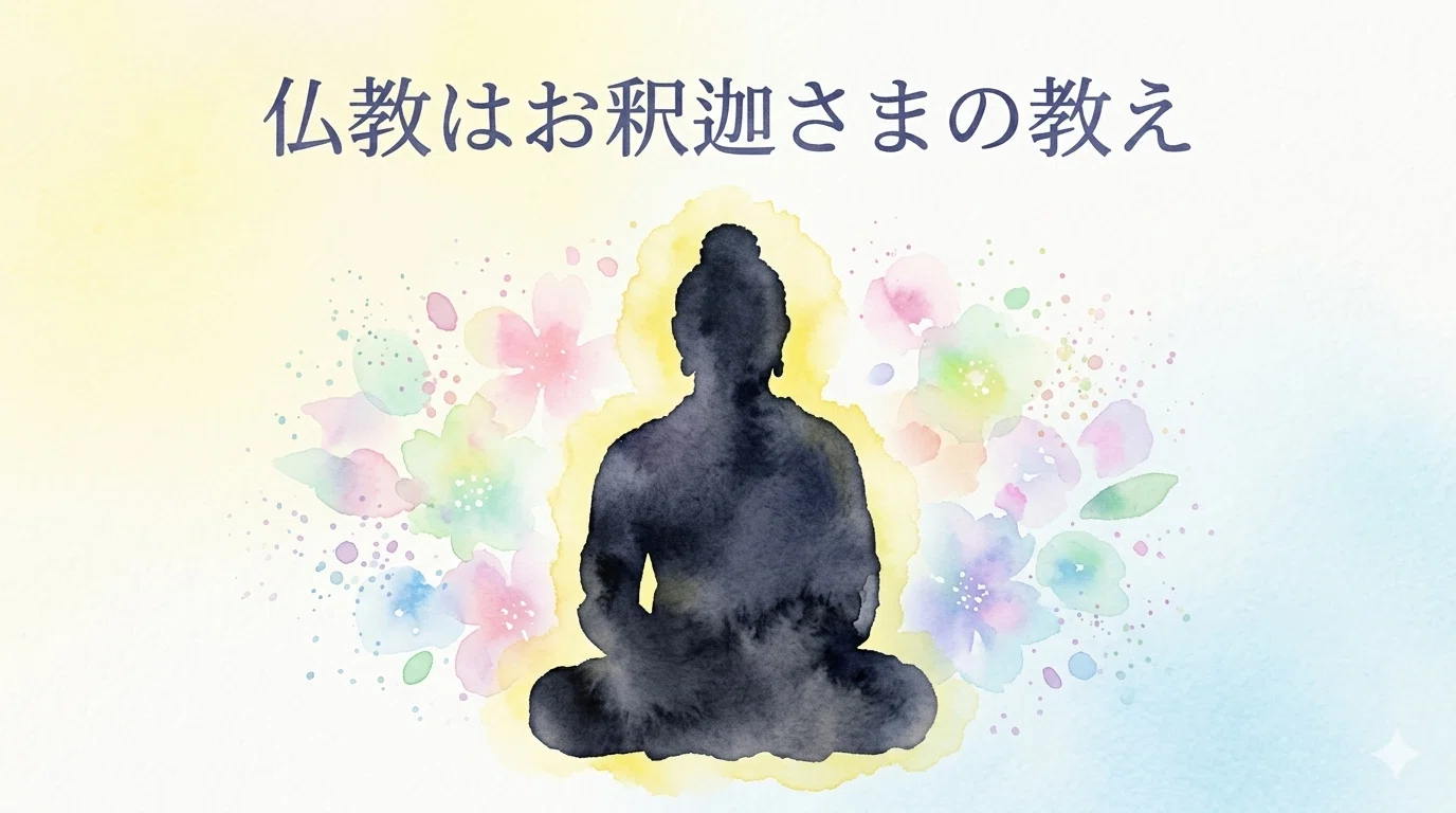 仏教はどんな教え？まず知りたい人のためのお釈迦さま入門｜こころ