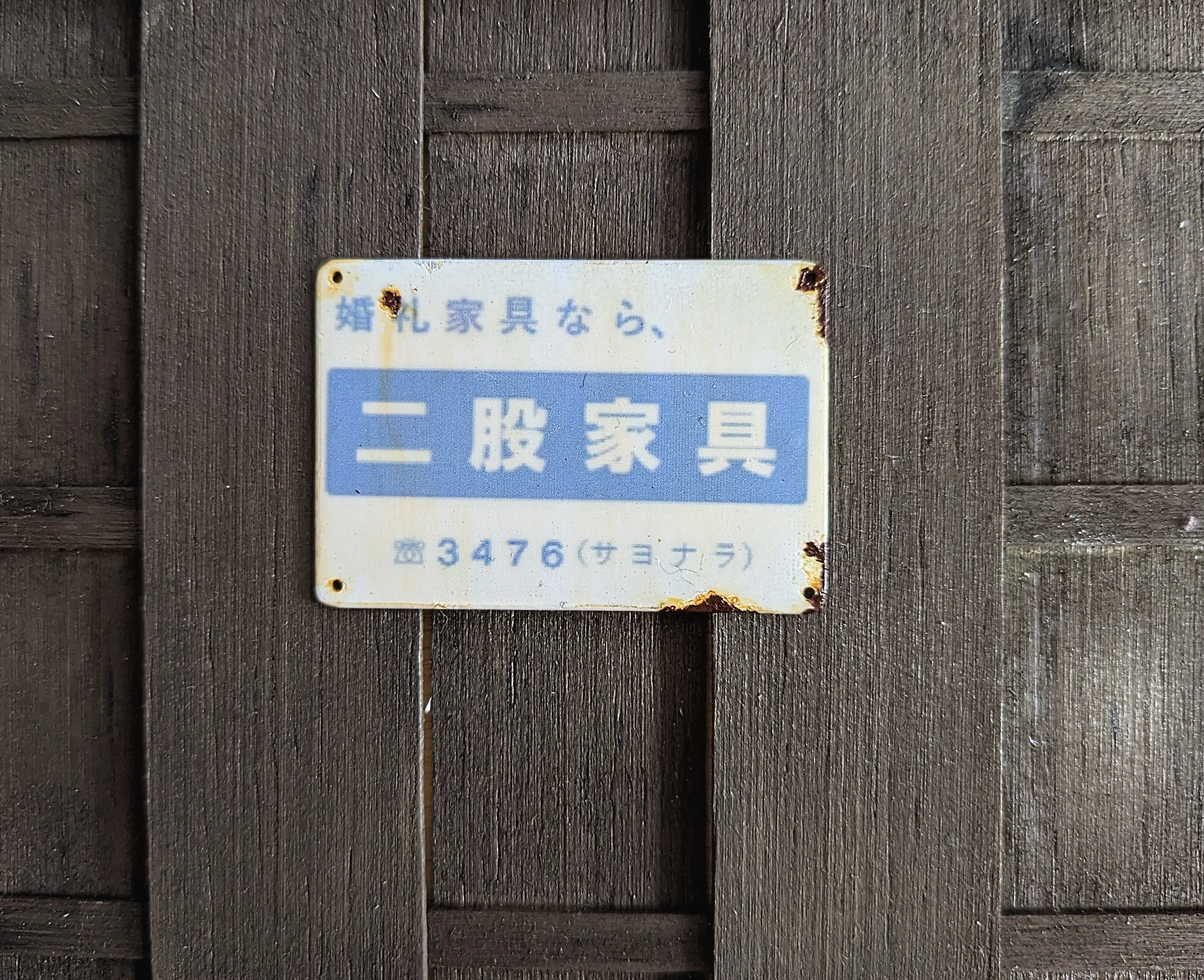 人のおかしみを、ホーロー看板にしてみた｜寄道 脱輪（よりみち だつりん）