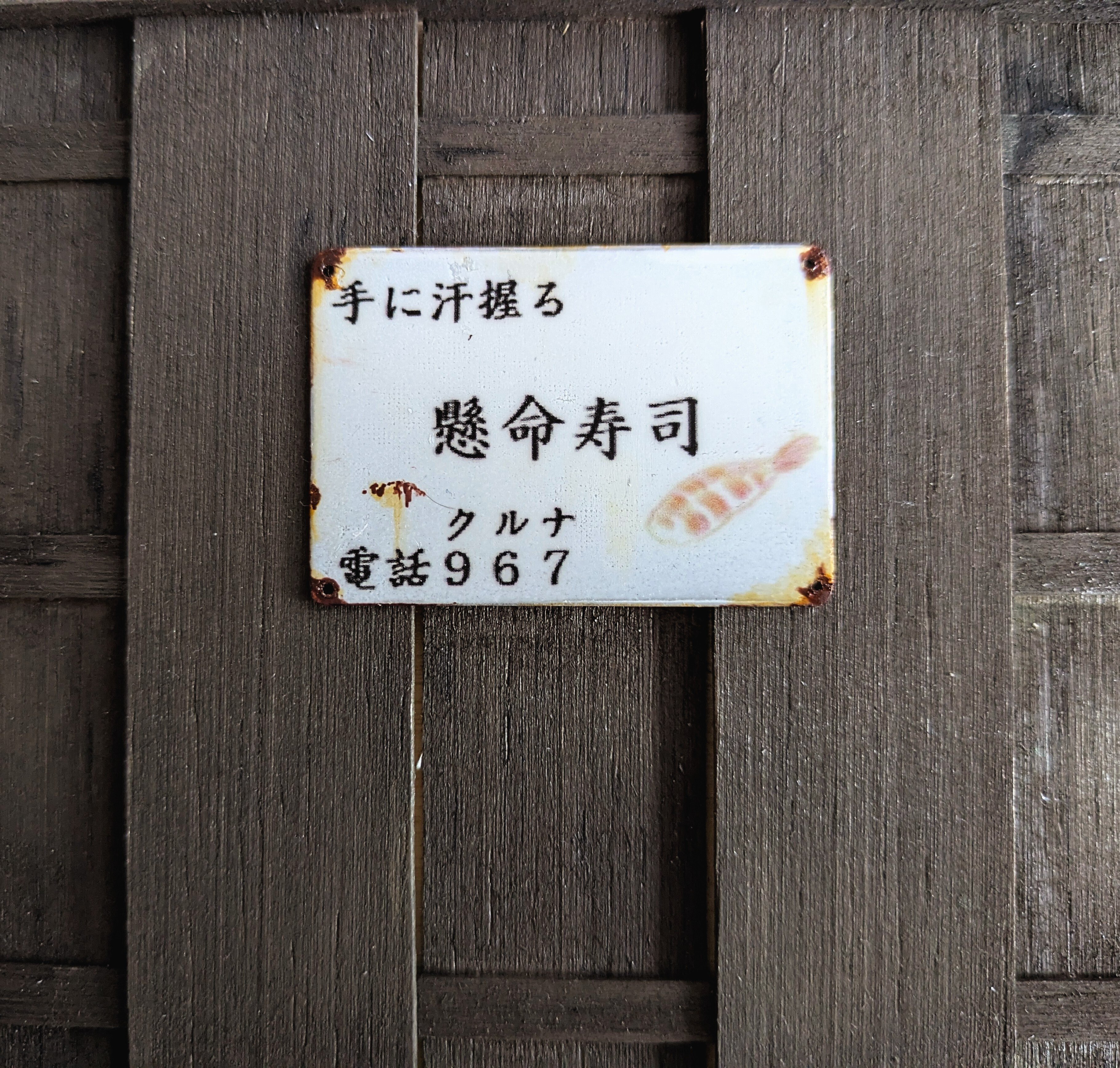 人のおかしみを、ホーロー看板にしてみた｜寄道 脱輪（よりみち だつりん）