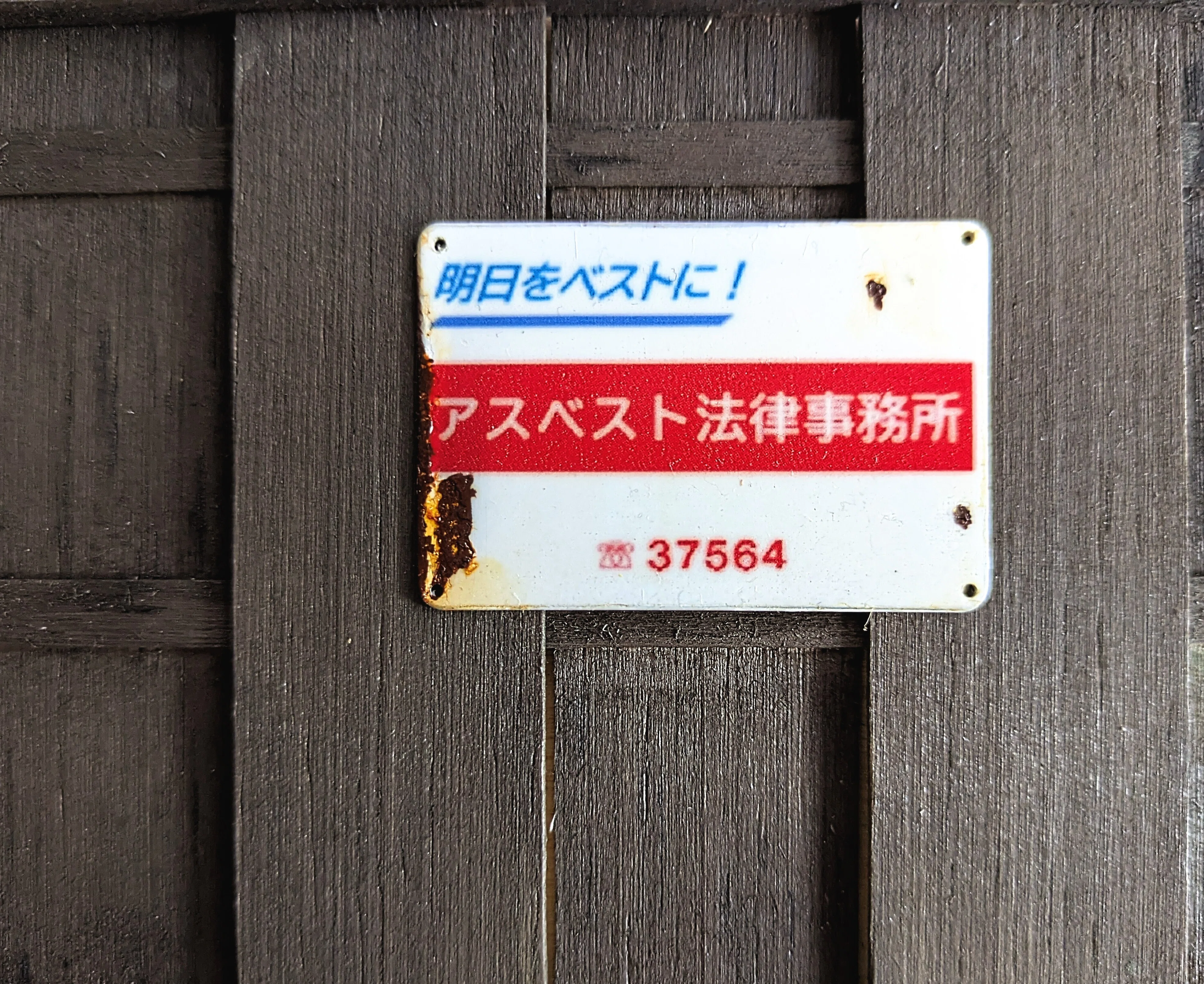 人のおかしみを、ホーロー看板にしてみた｜寄道 脱輪（よりみち だつりん）