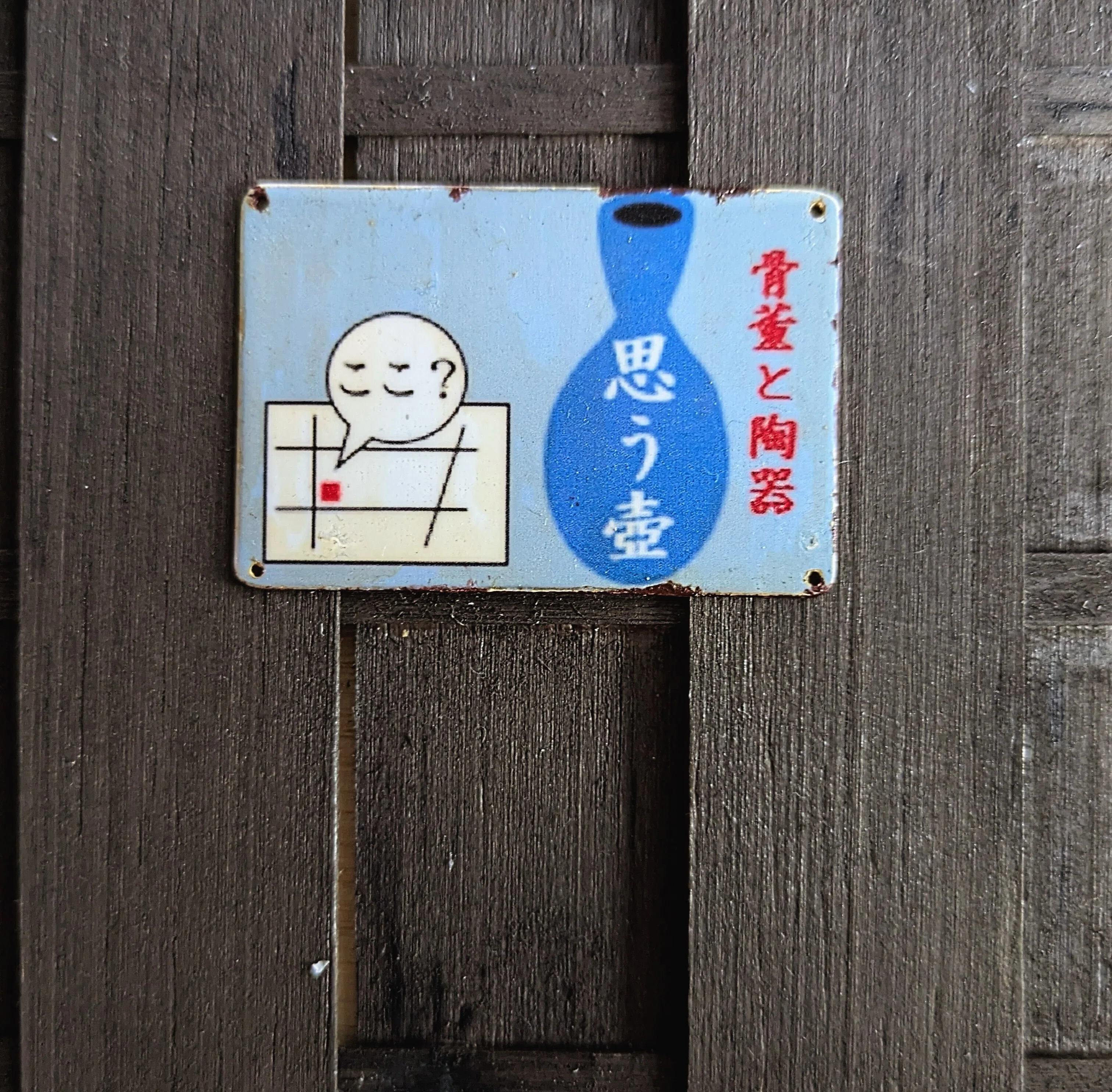 人のおかしみを、ホーロー看板にしてみた｜寄道 脱輪（よりみち だつりん）