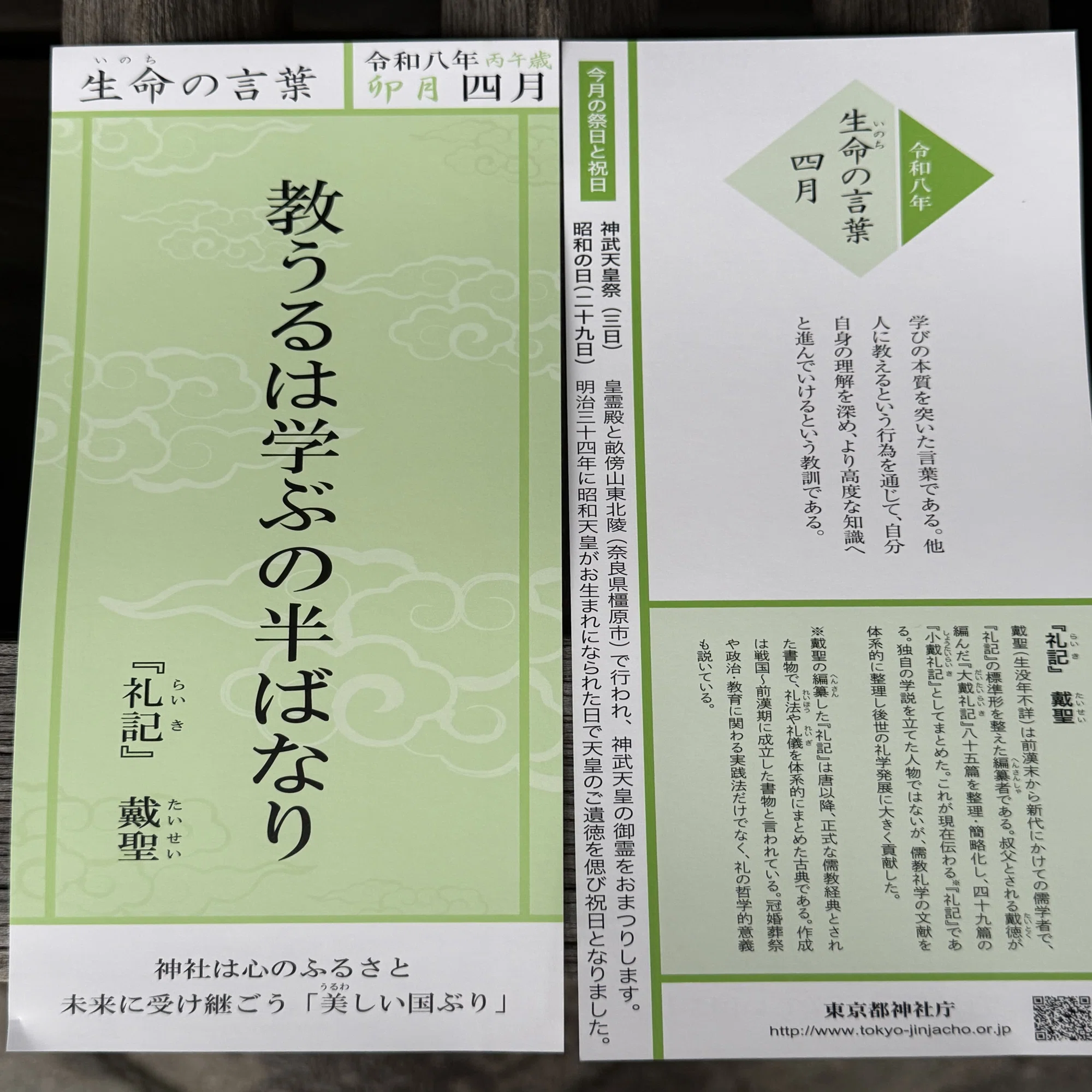 生命の言葉 2026年4月──「教うるは学ぶの半ばなり」礼記が伝える 