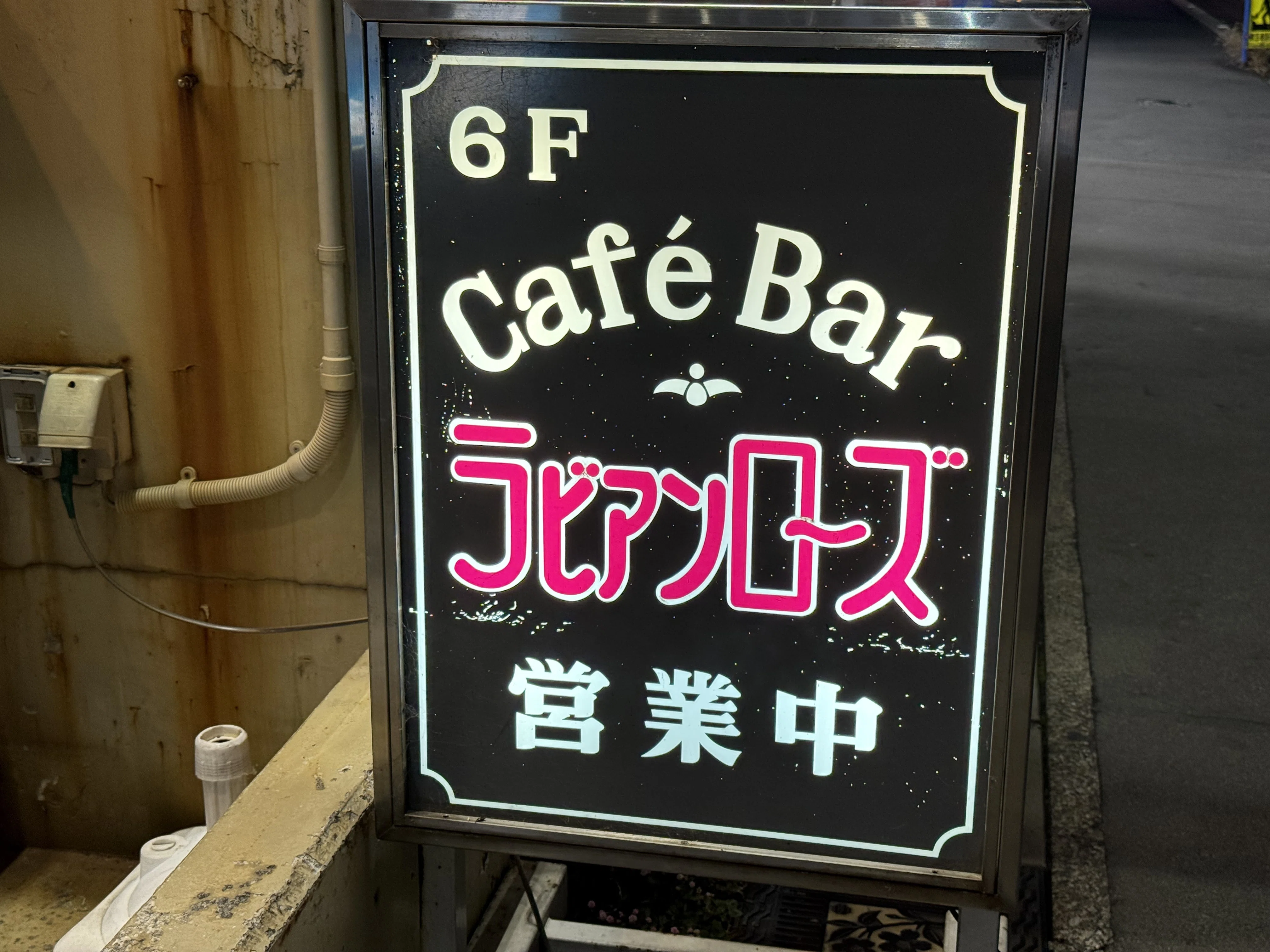 【中古】 気がつけば六本木 六本木ラビアンローズ 三島酒場放浪記] 懐かしい看板の向こうに、三島の夜景が待っていた