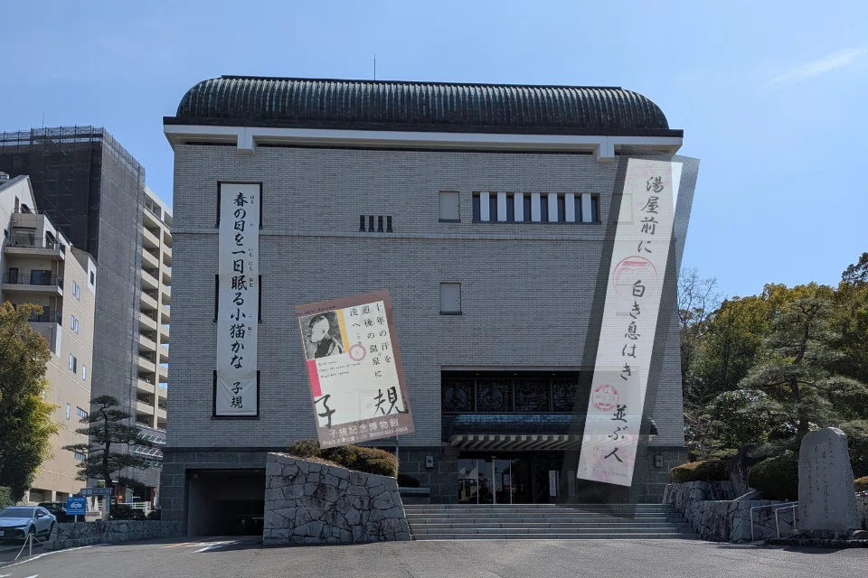 松山・道後温泉の旅3 松山ゆかりの文人の足あとをたどる⋯夏目漱石